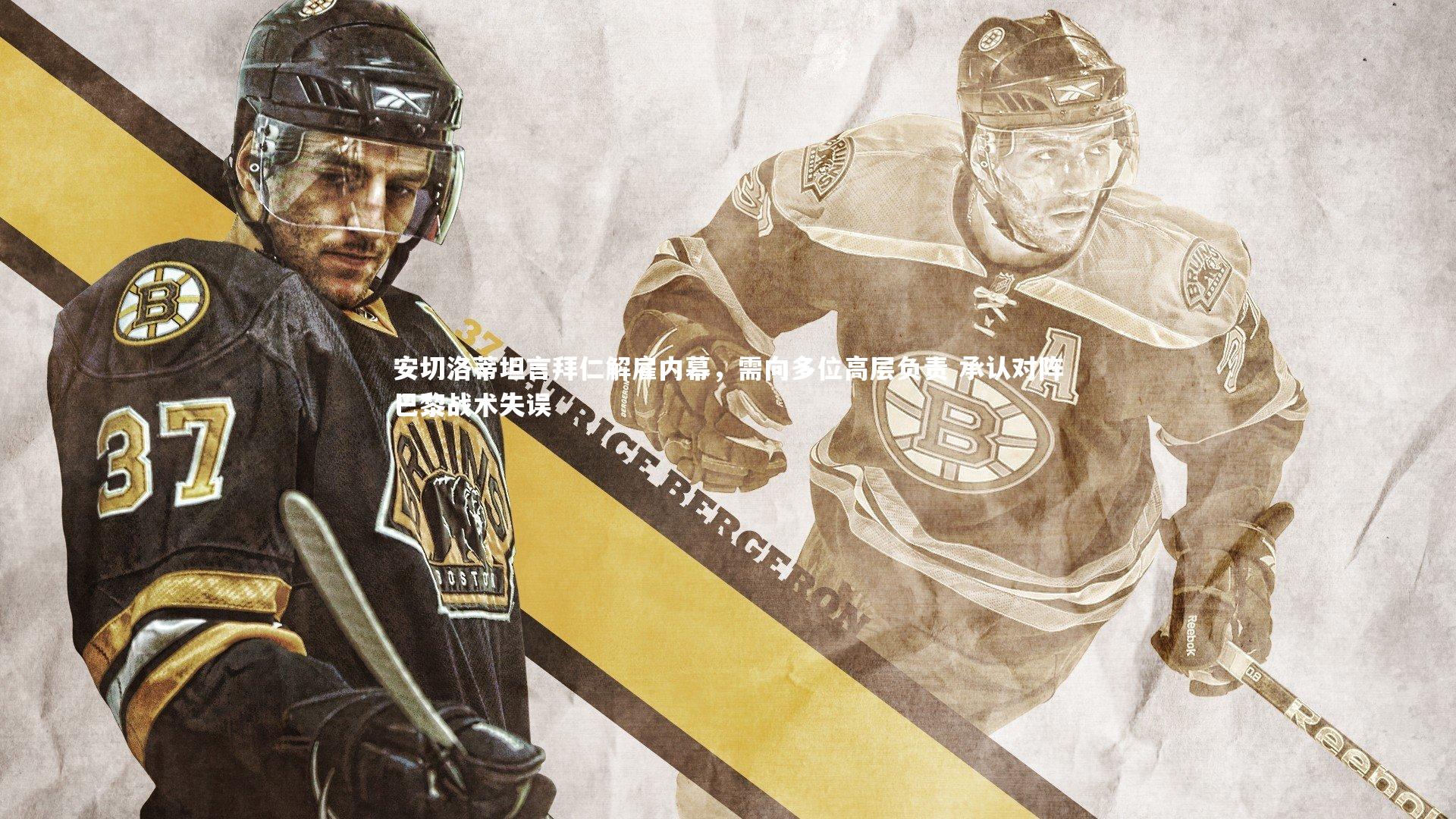 开云体育平台|安切洛蒂坦言拜仁解雇内幕，需向多位高层负责 承认对阵巴黎战术失误