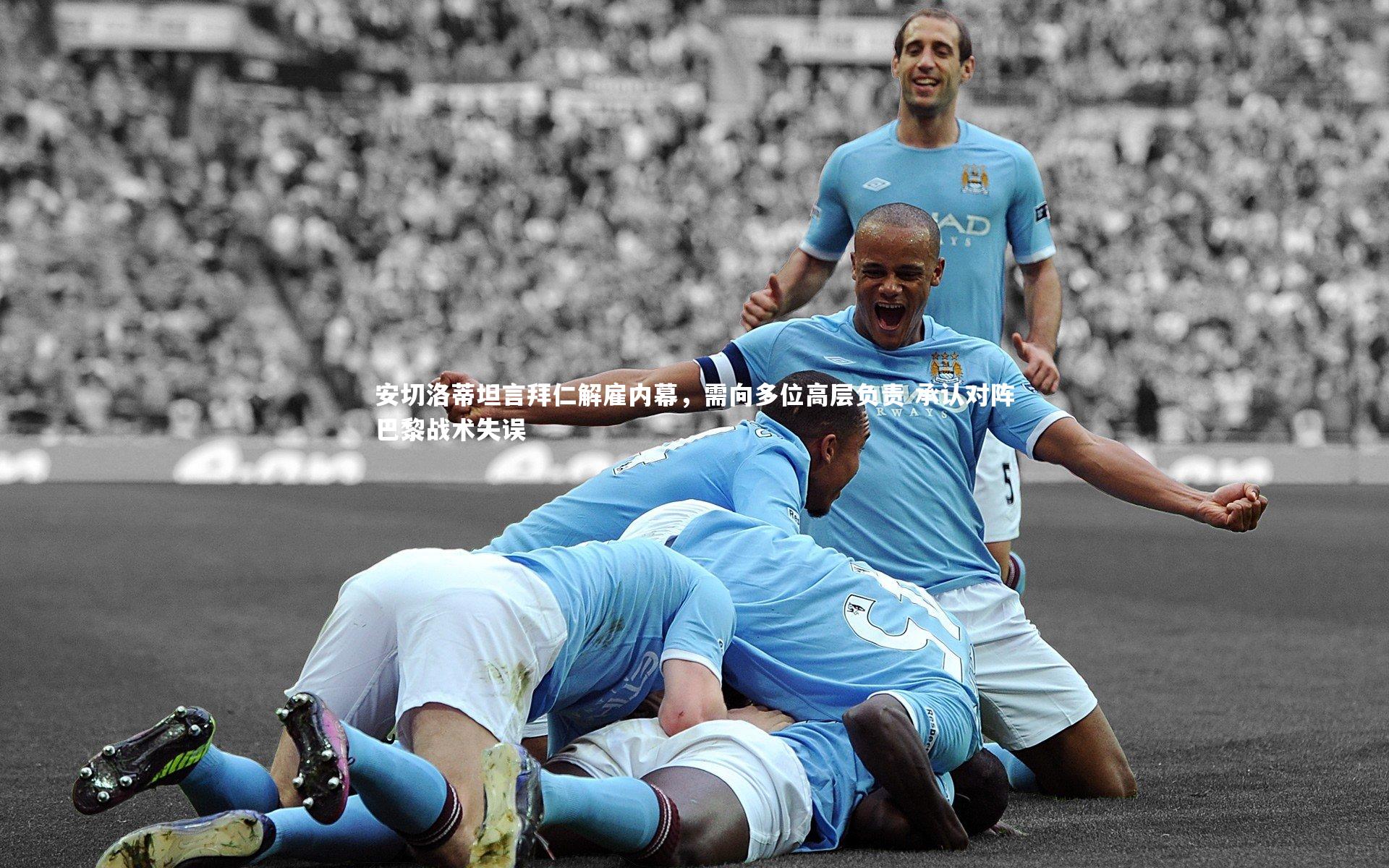 安切洛蒂坦言拜仁解雇内幕，需向多位高层负责 承认对阵巴黎战术失误