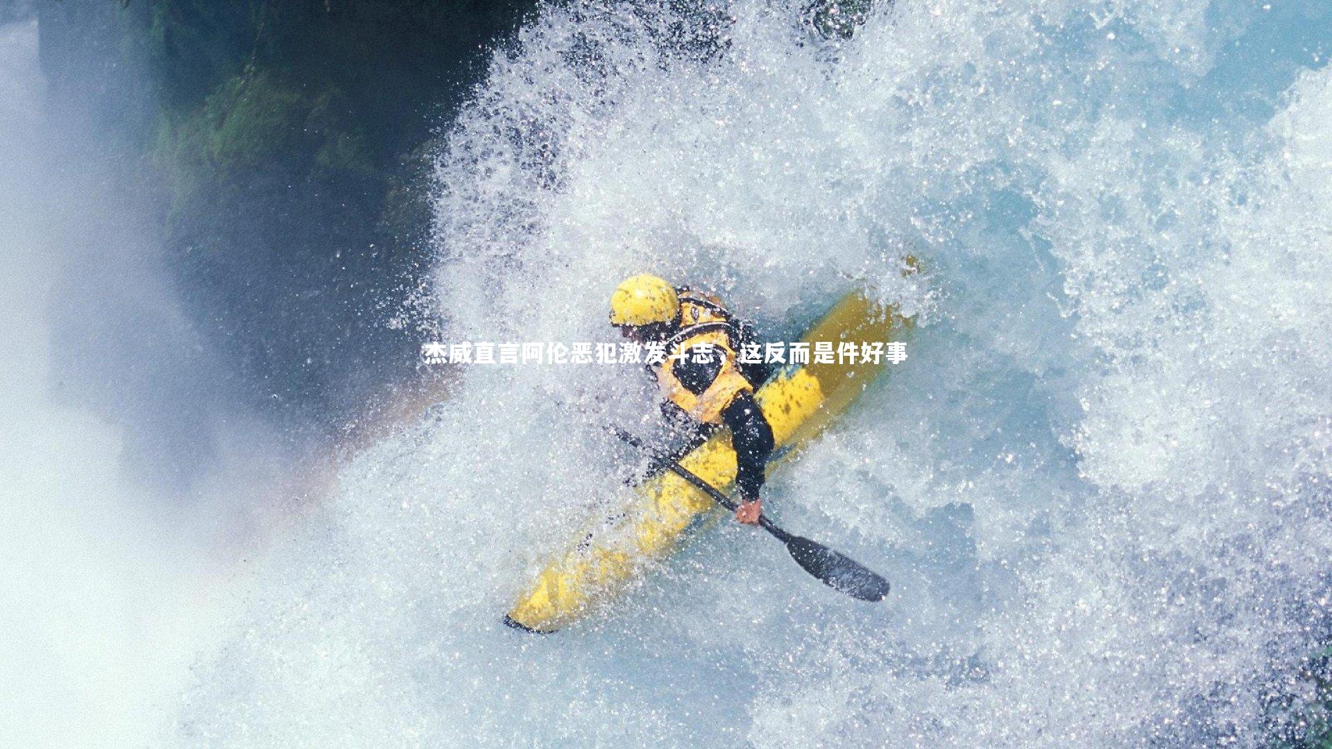 杰威直言阿伦恶犯激发斗志,这反而是件好事