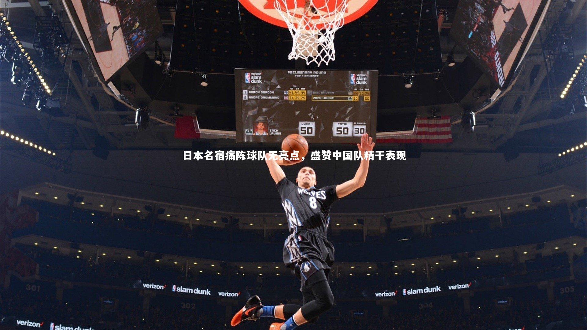 开云体育：日本名宿痛陈球队无亮点，盛赞中国队精干表现