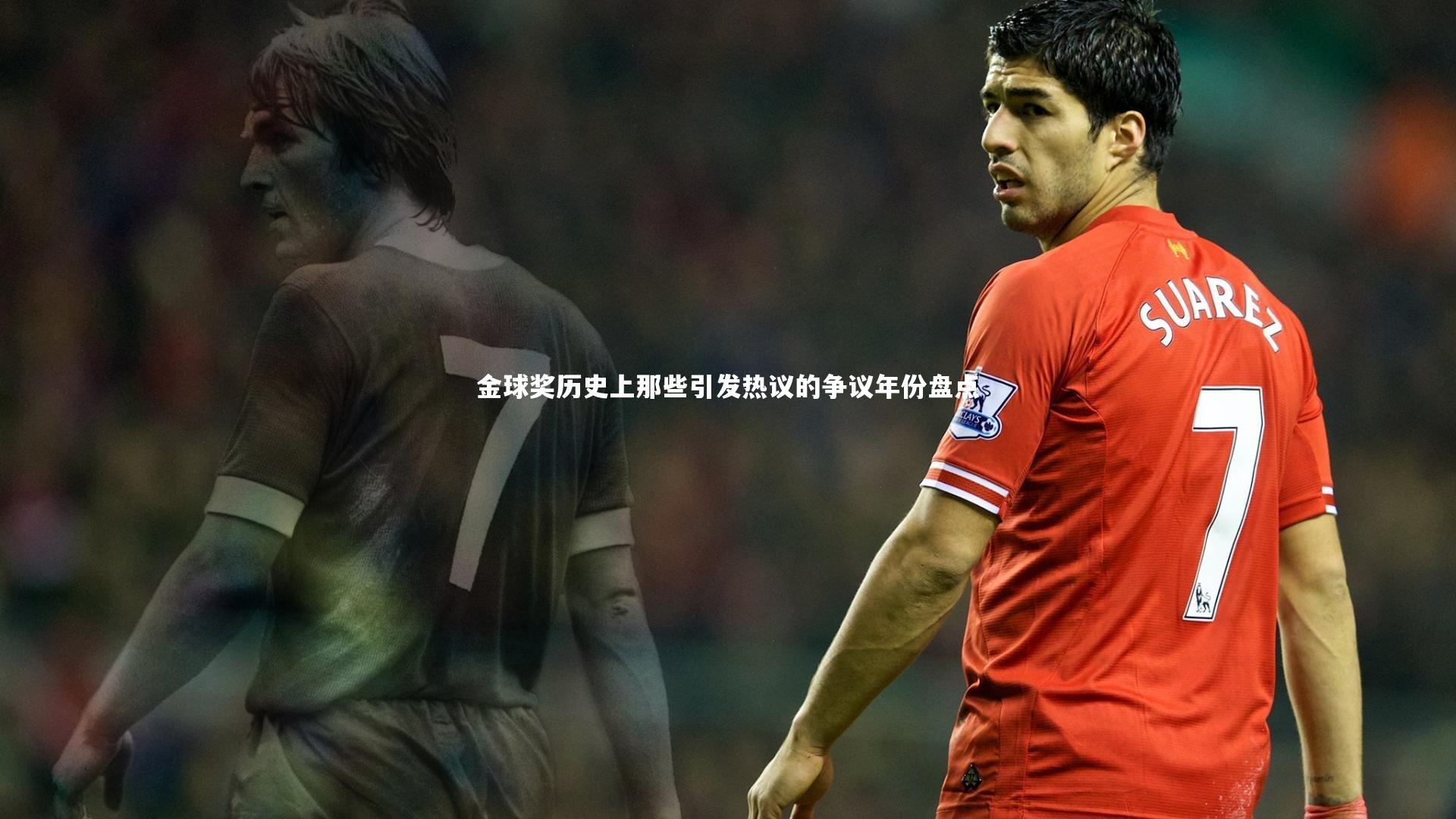 开云体育-金球奖历史上那些引发热议的争议年份盘点