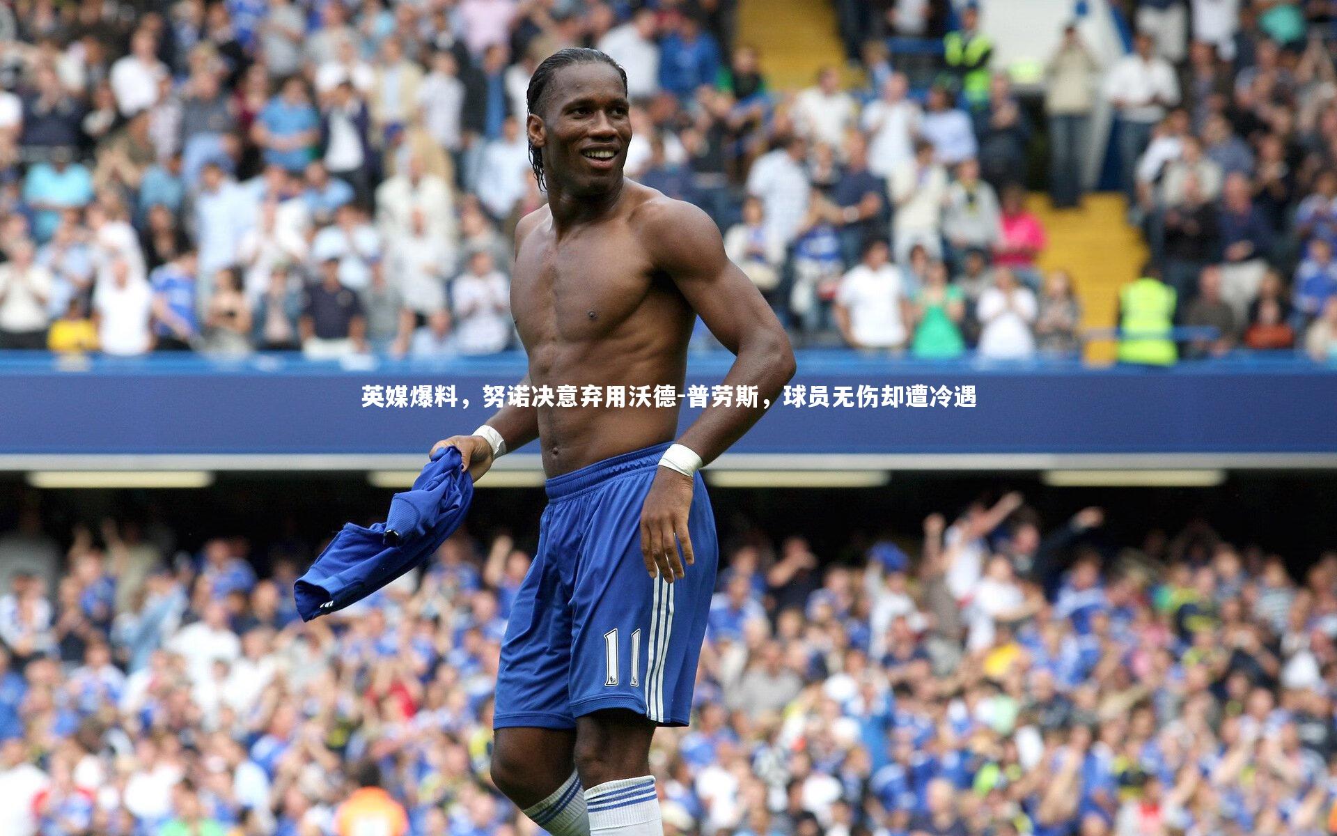 开云体育平台-英媒爆料，努诺决意弃用沃德-普劳斯，球员无伤却遭冷遇