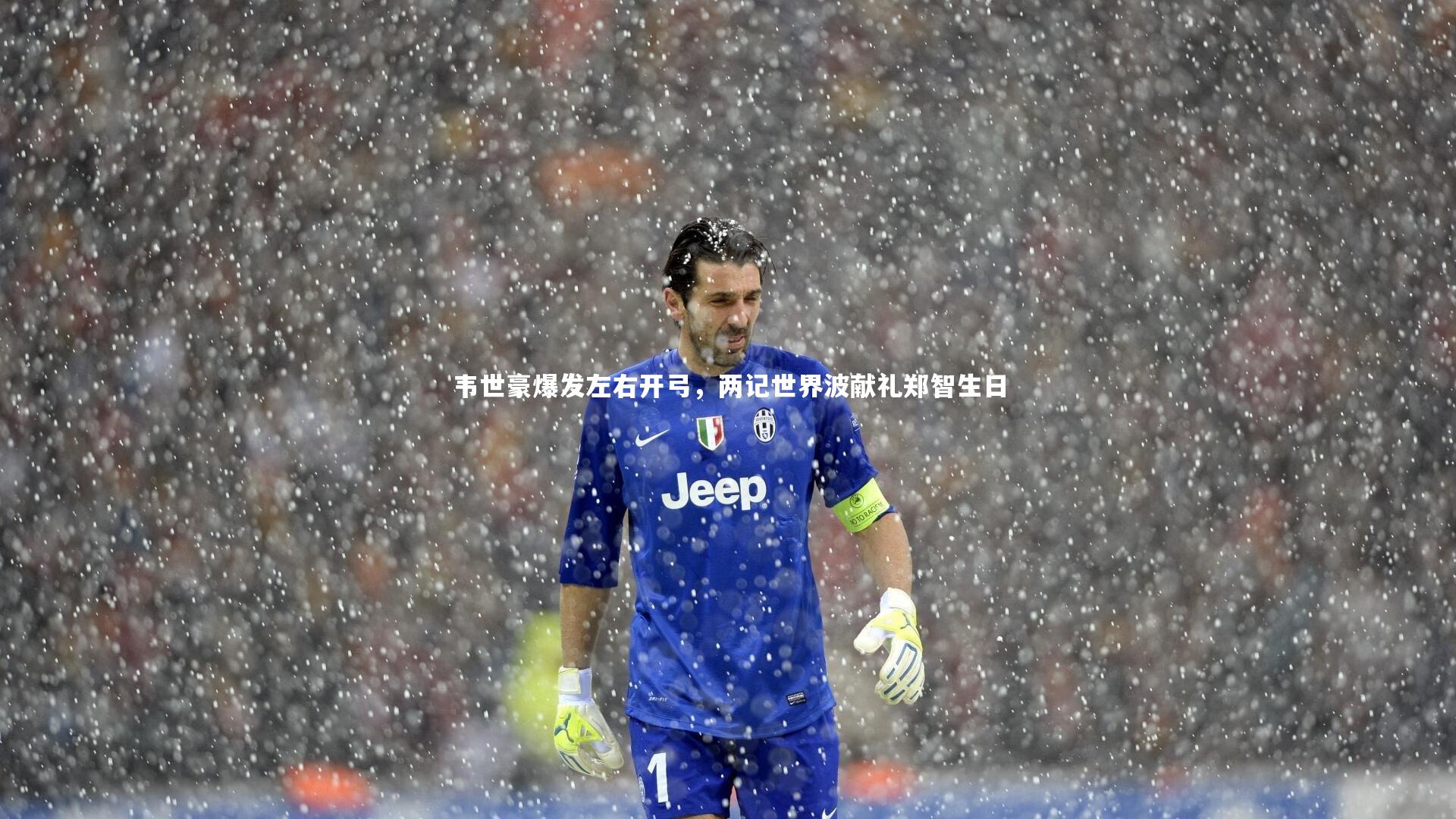 KAIYUN开云|韦世豪爆发左右开弓，两记世界波献礼郑智生日