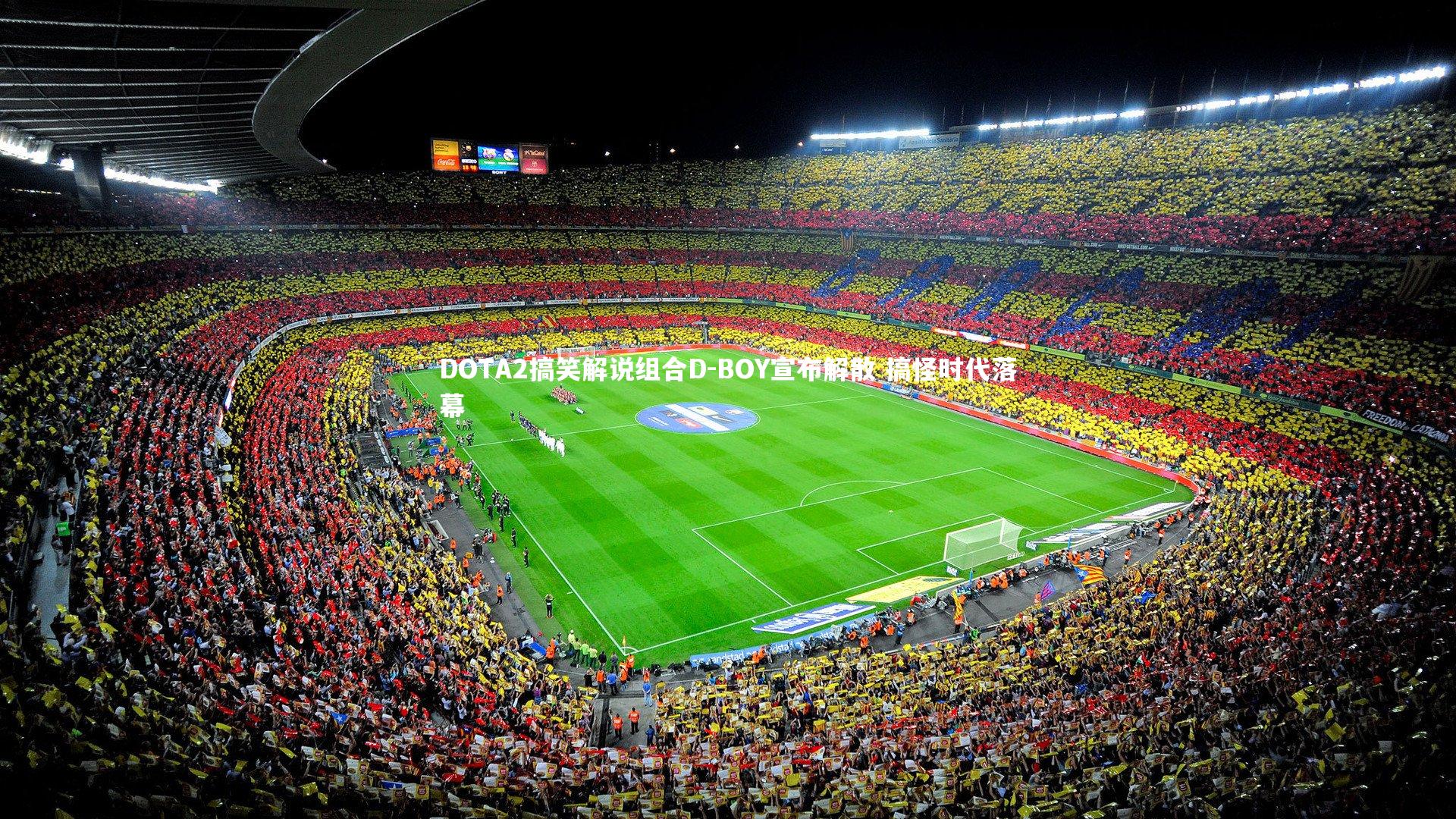 KAIYUN开云_DOTA2搞笑解说组合D-BOY宣布解散 搞怪时代落幕