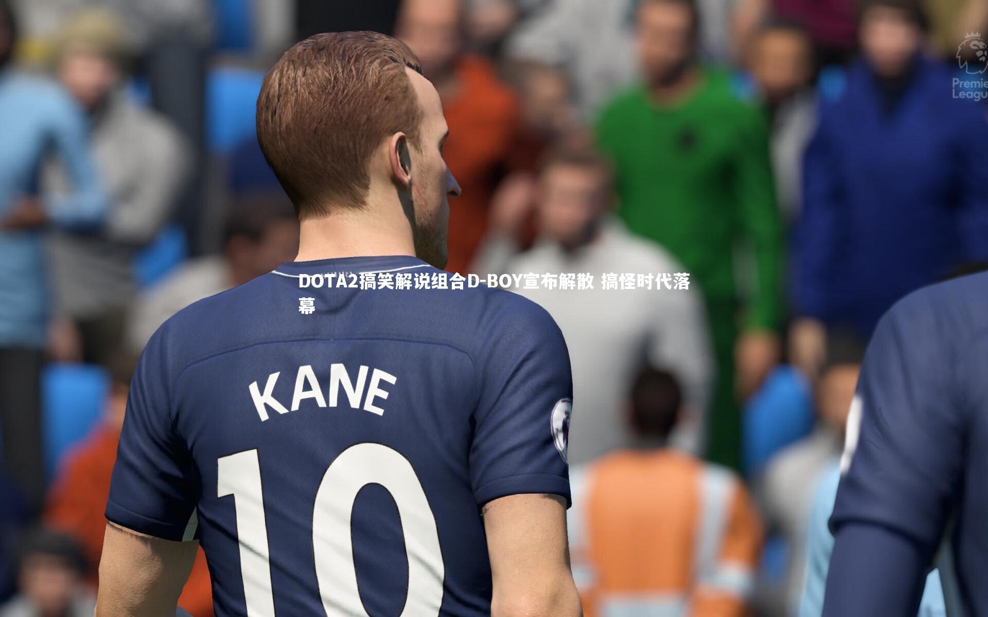 DOTA2搞笑解说组合D-BOY宣布解散 搞怪时代落幕