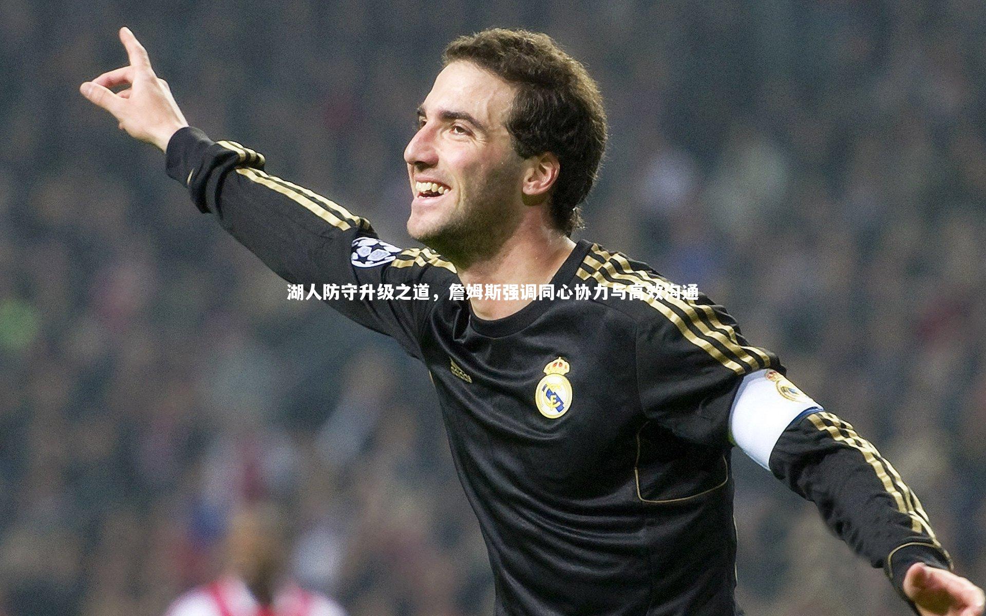 【开云体育平台】湖人防守升级之道，詹姆斯强调同心协力与高效沟通