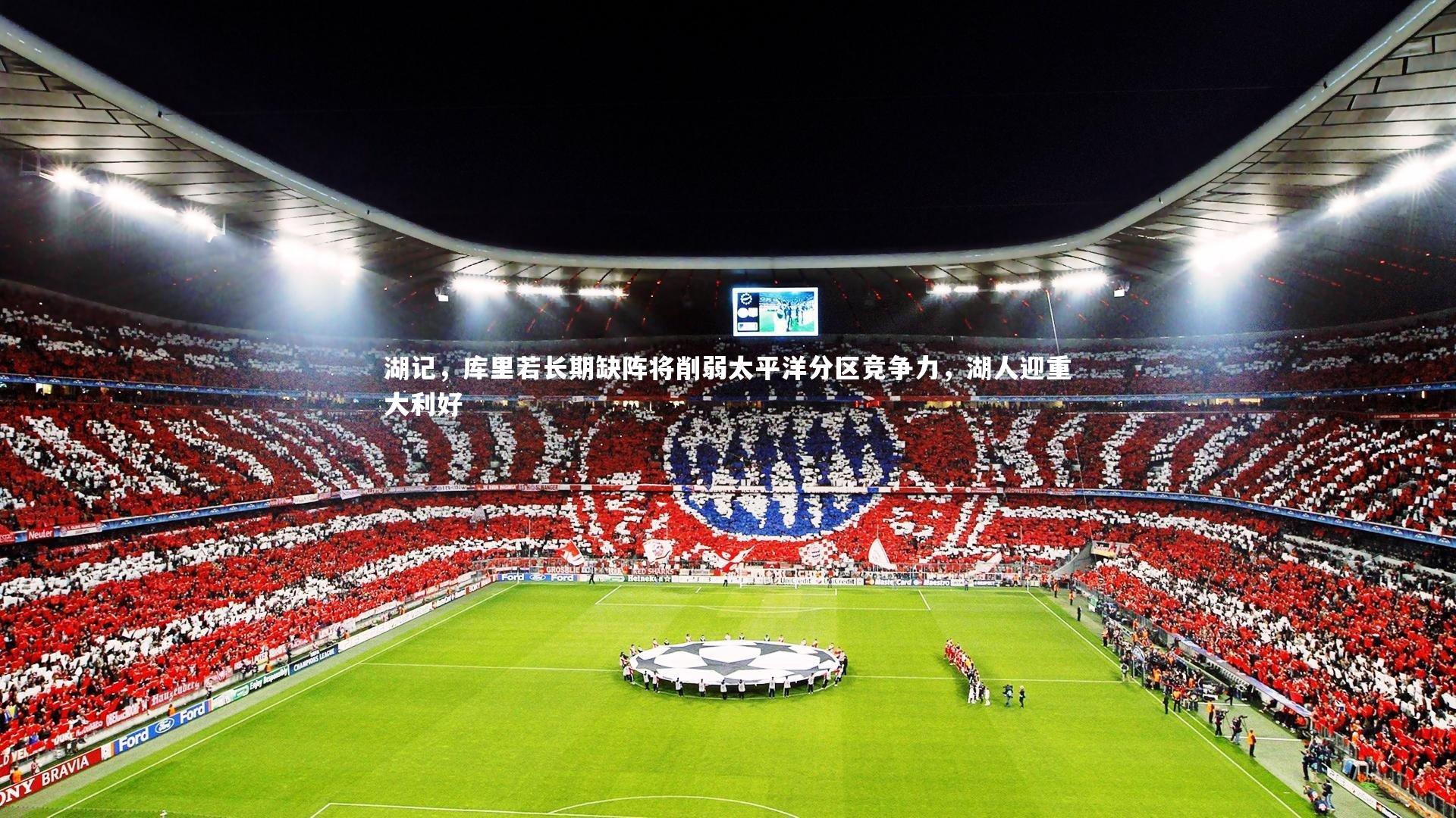 开云体育平台-湖记，库里若长期缺阵将削弱太平洋分区竞争力，湖人迎重大利好