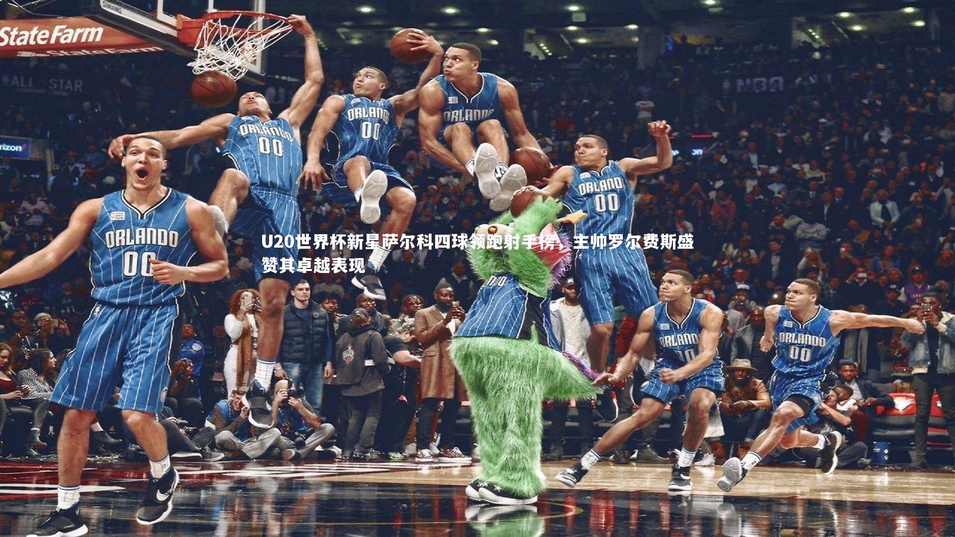 KAIYUN开云：U20世界杯新星萨尔科四球领跑射手榜，主帅罗尔费斯盛赞其卓越表现