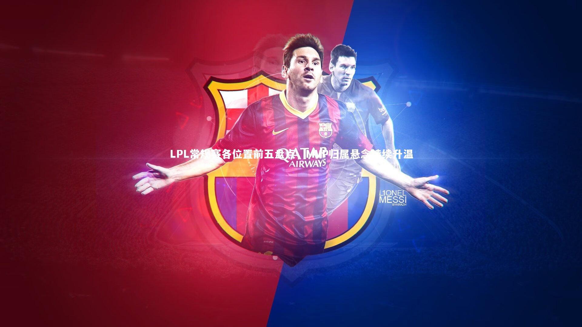 开云体育平台|LPL常规赛各位置前五盘点，MVP归属悬念持续升温