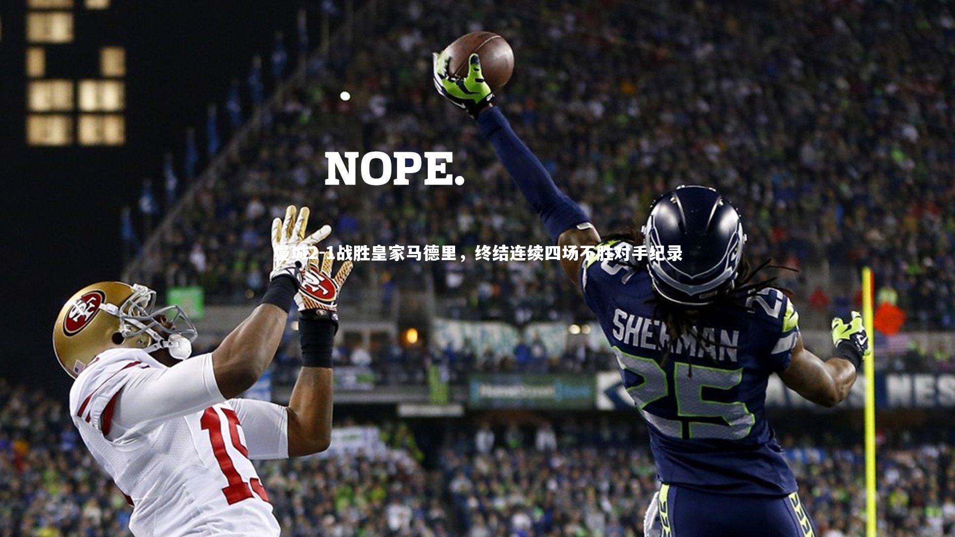 开云体育官网：曼城2-1战胜皇家马德里，终结连续四场不胜对手纪录