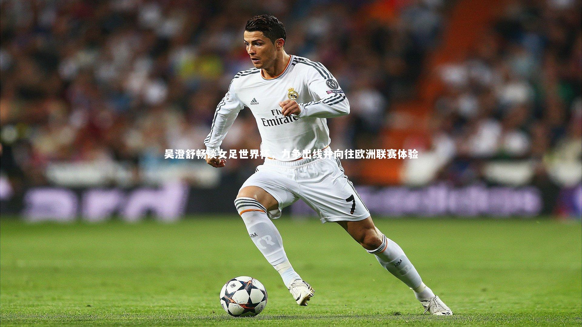 【开云体育】吴澄舒畅谈女足世界杯，力争出线并向往欧洲联赛体验