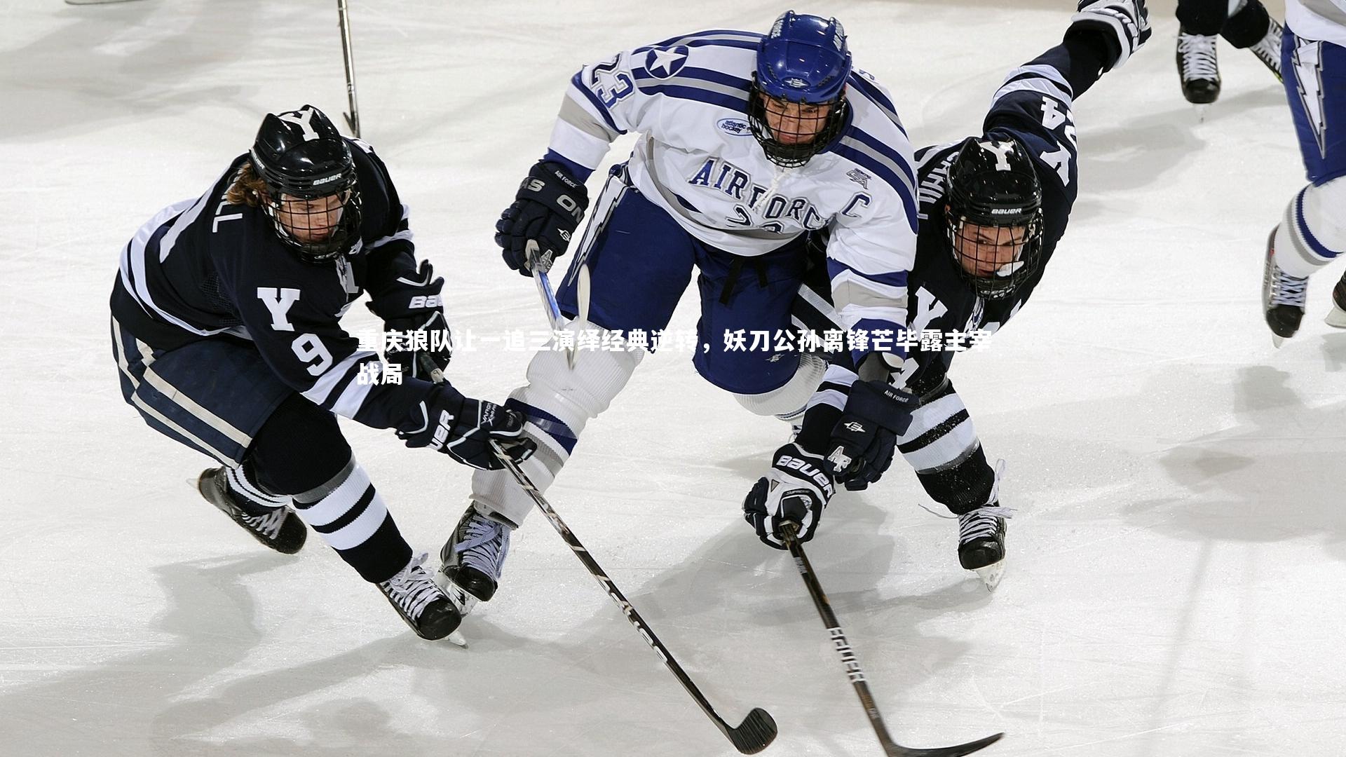 KAIYUN开云：重庆狼队让一追三演绎经典逆转，妖刀公孙离锋芒毕露主宰战局