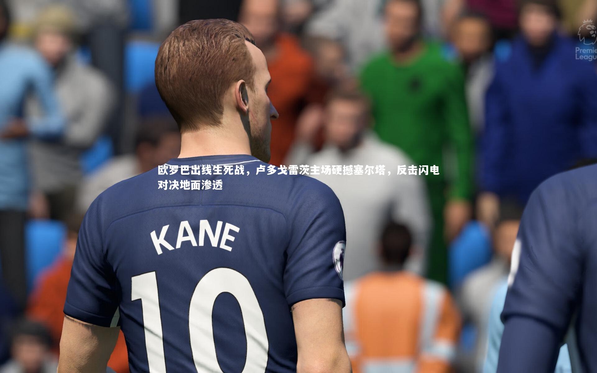 【开云体育官网】欧罗巴出线生死战，卢多戈雷茨主场硬撼塞尔塔，反击闪电对决地面渗透