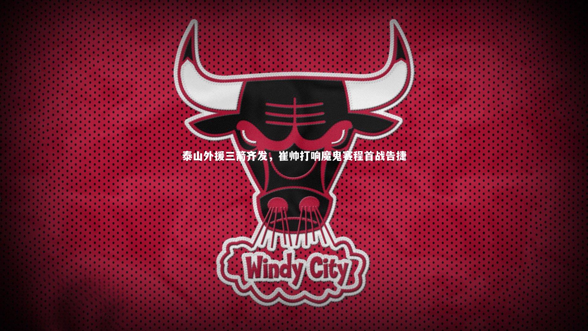 开云体育平台-泰山外援三箭齐发，崔帅打响魔鬼赛程首战告捷