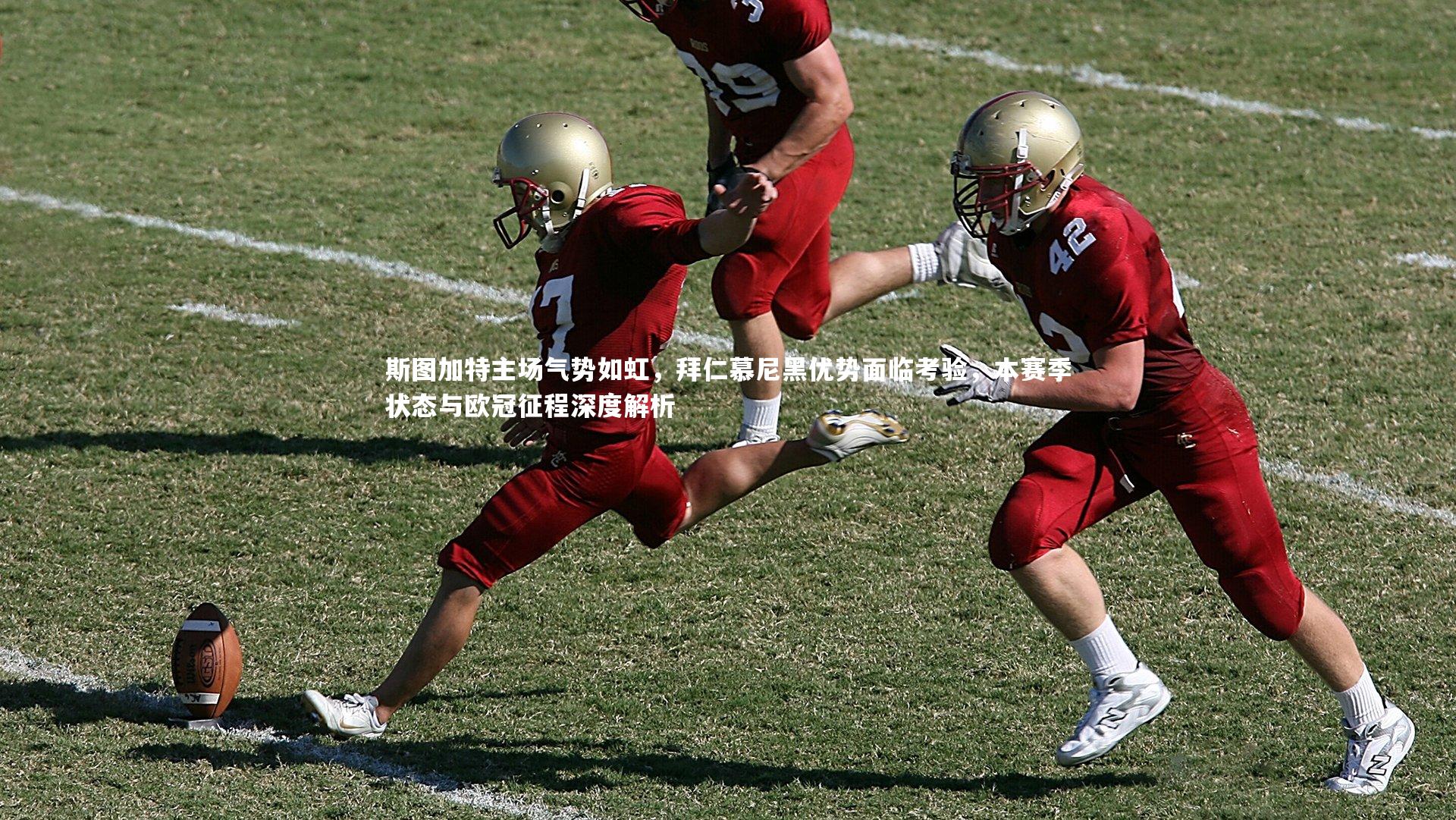 KAIYUN开云_斯图加特主场气势如虹，拜仁慕尼黑优势面临考验，本赛季状态与欧冠征程深度解析