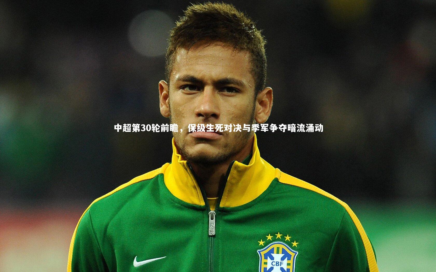 开云体育|中超第30轮前瞻，保级生死对决与季军争夺暗流涌动