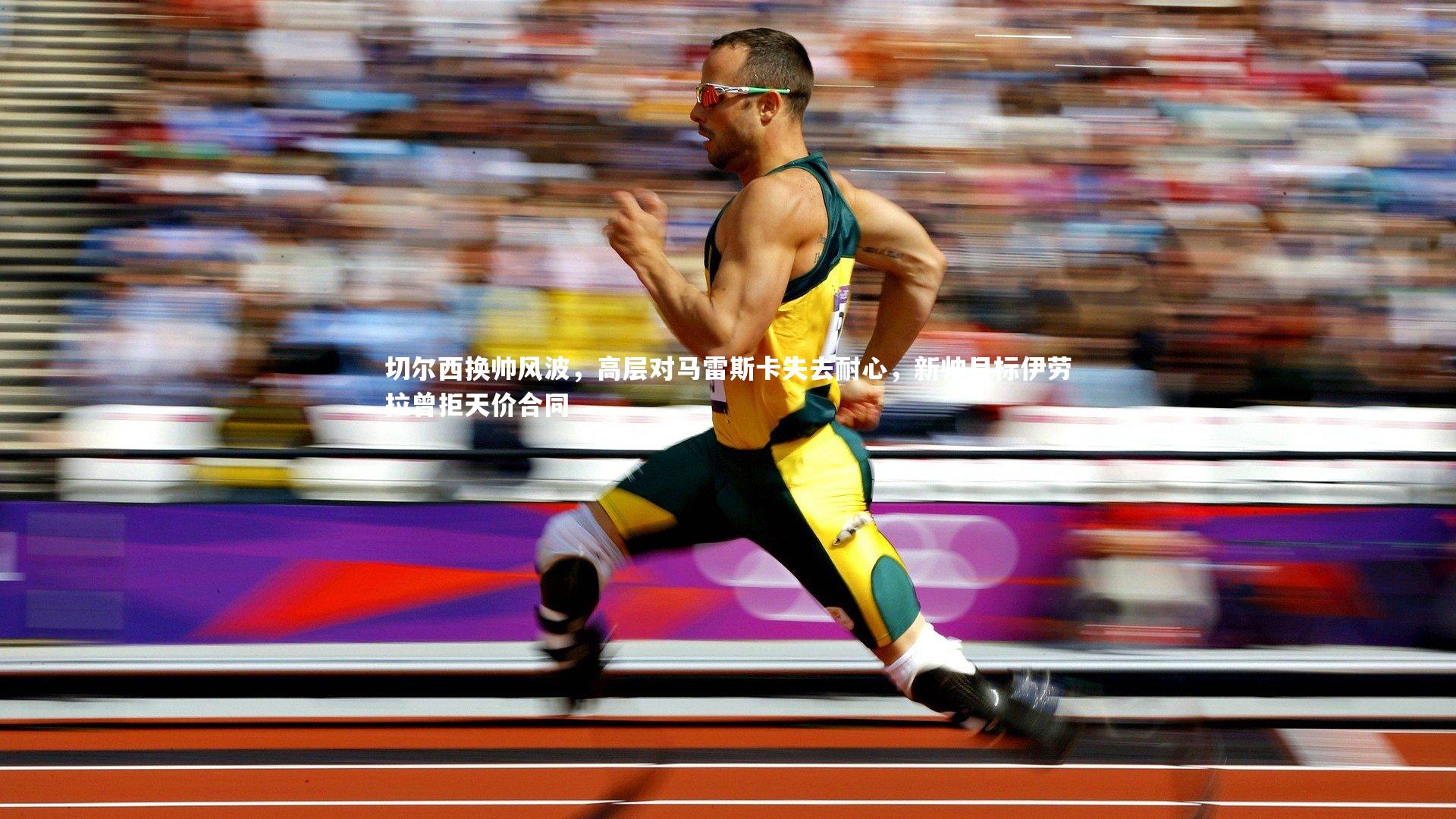 开云体育官网-切尔西换帅风波，高层对马雷斯卡失去耐心，新帅目标伊劳拉曾拒天价合同