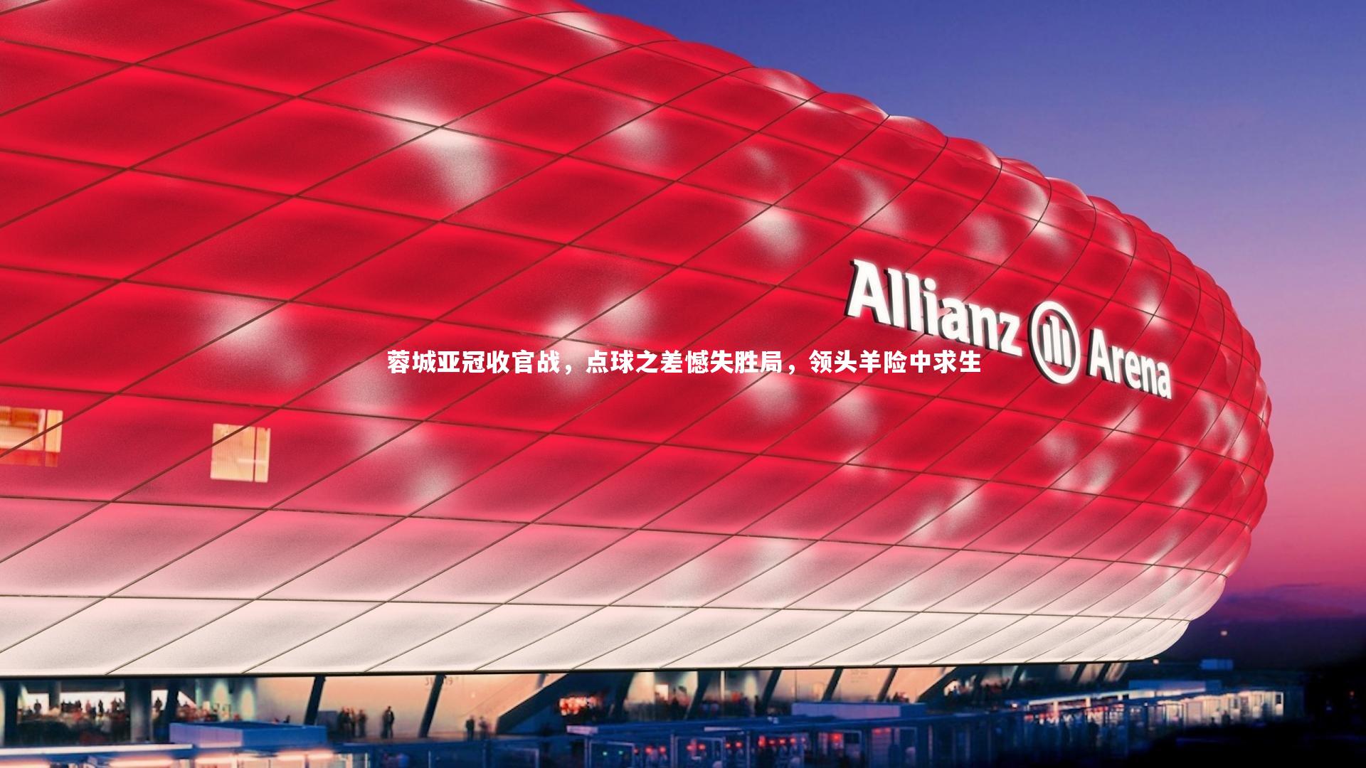蓉城亚冠收官战，点球之差憾失胜局，领头羊险中求生