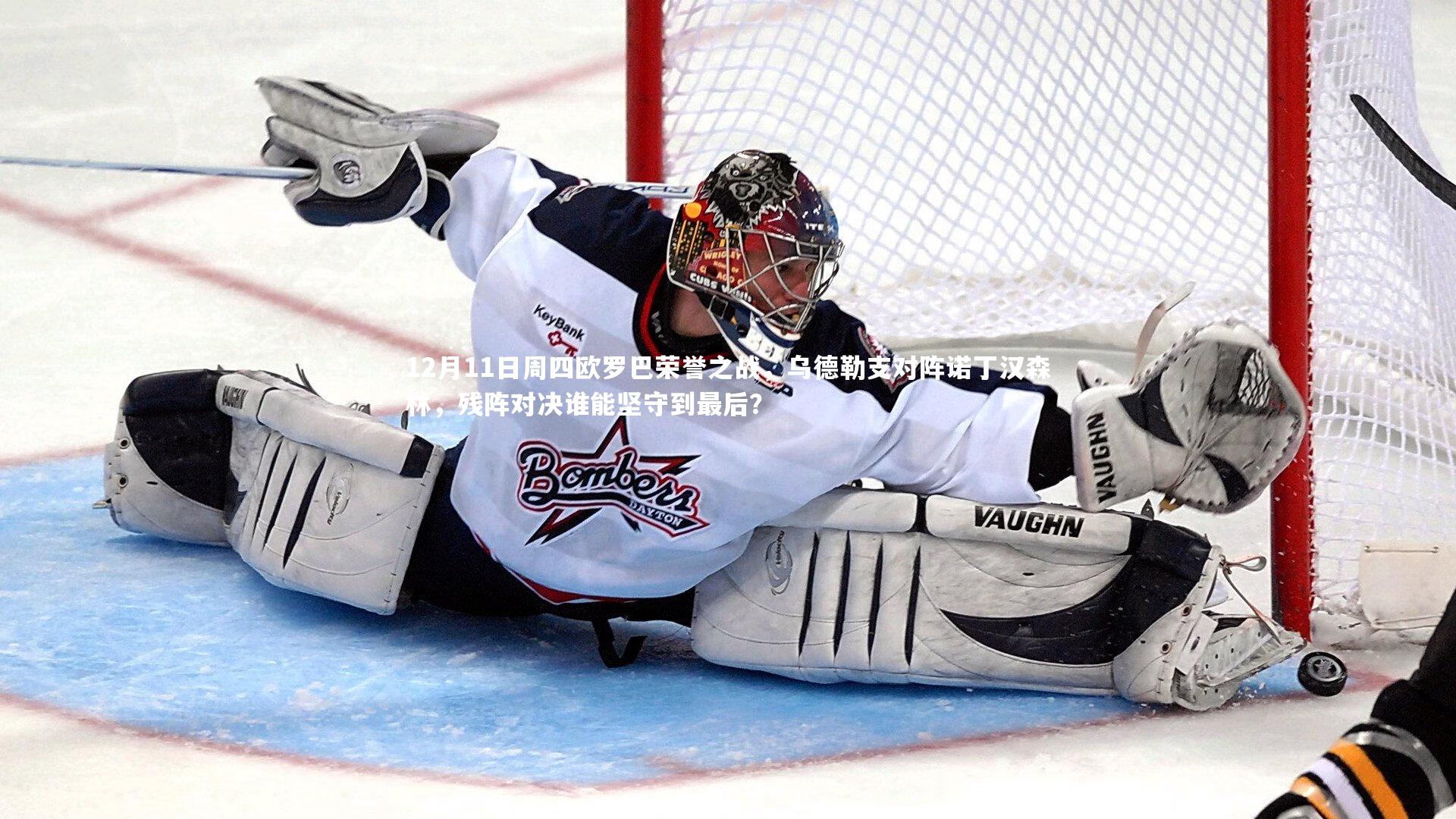 【开云体育官网】12月11日周四欧罗巴荣誉之战，乌德勒支对阵诺丁汉森林，残阵对决谁能坚守到最后？