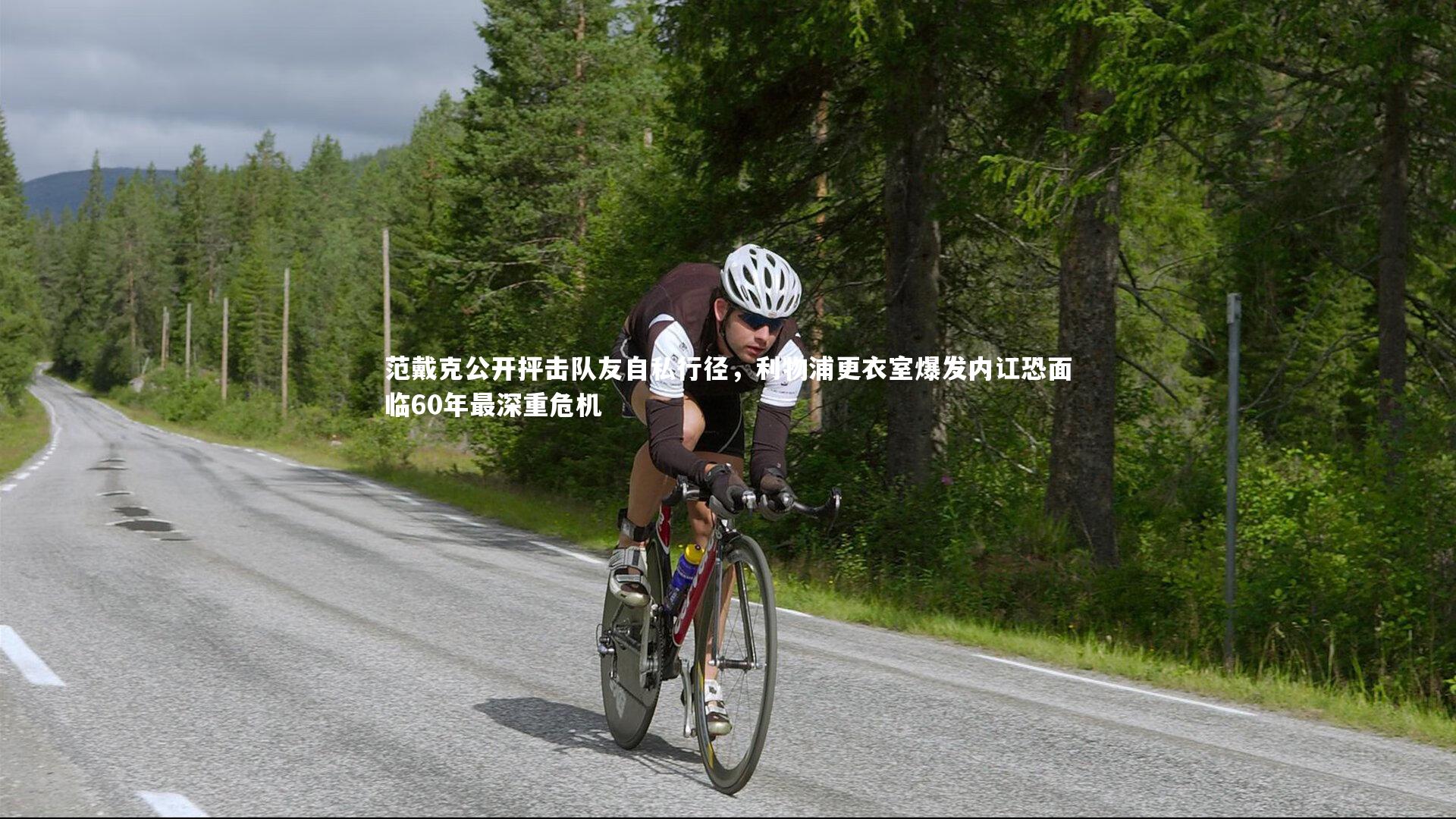 范戴克公开抨击队友自私行径，利物浦更衣室爆发内讧恐面临60年最深重危机