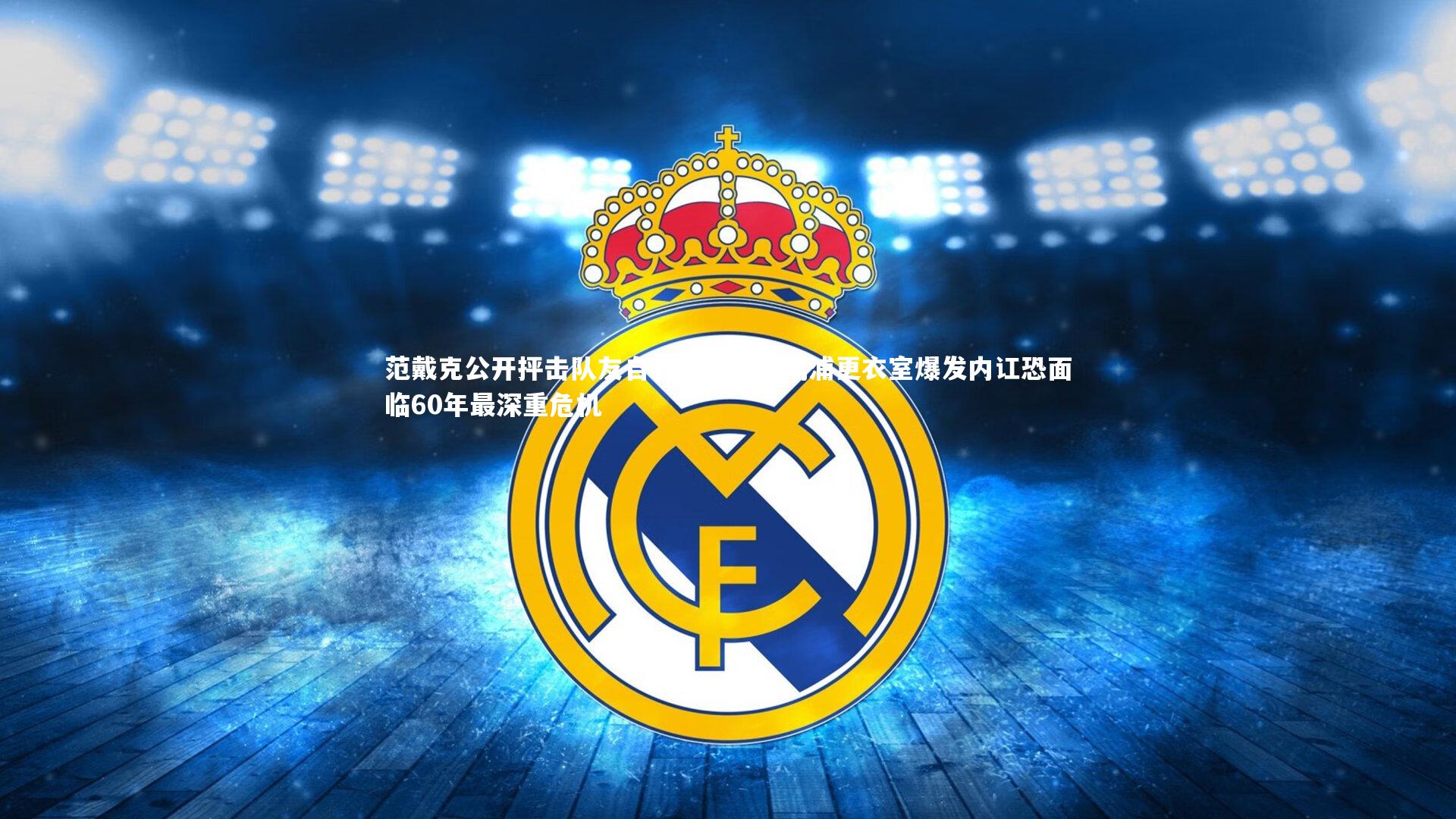 范戴克公开抨击队友自私行径，利物浦更衣室爆发内讧恐面临60年最深重危机