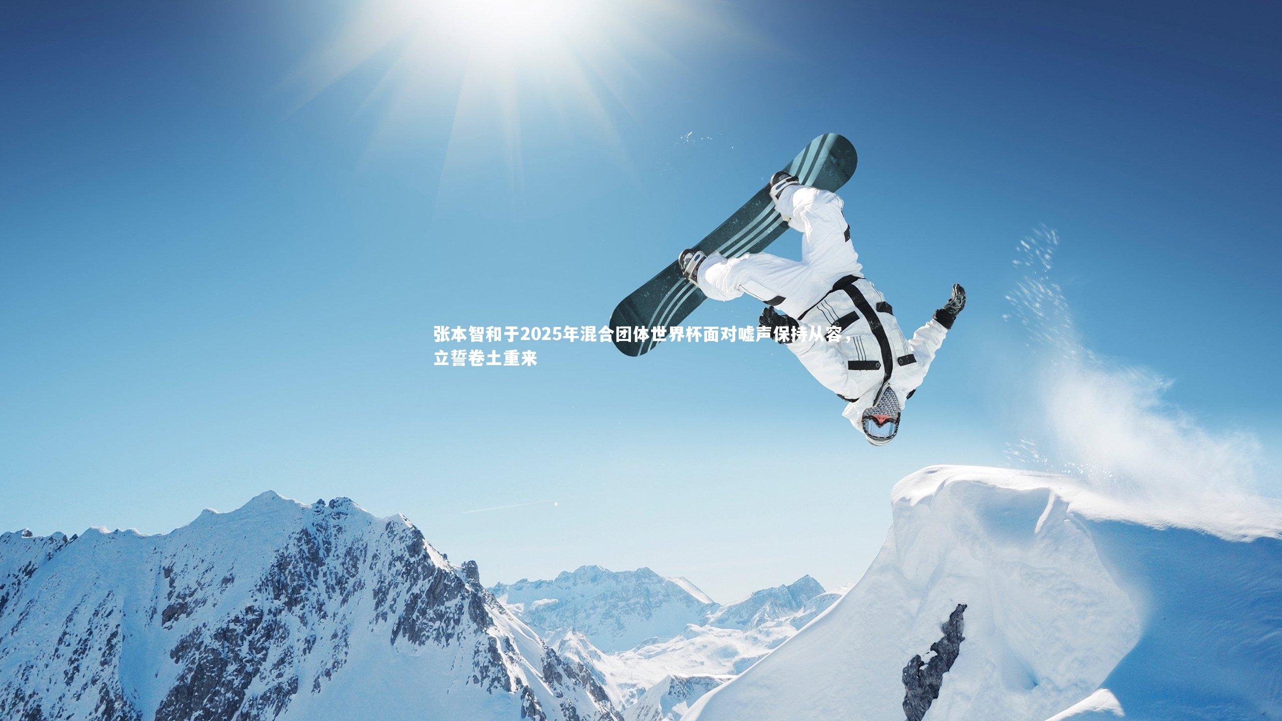 开云体育平台-张本智和于2025年混合团体世界杯面对嘘声保持从容，立誓卷土重来