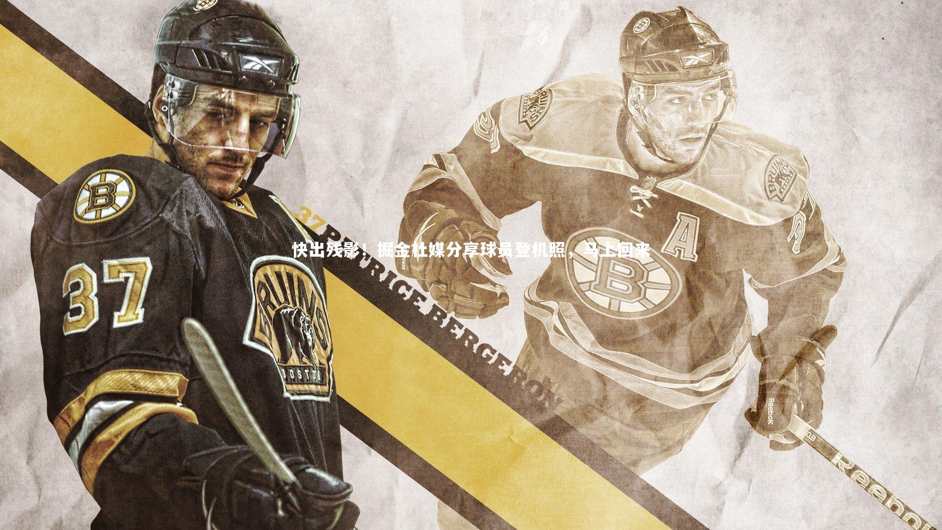 快出残影!掘金社媒分享球员登机照,马上回来