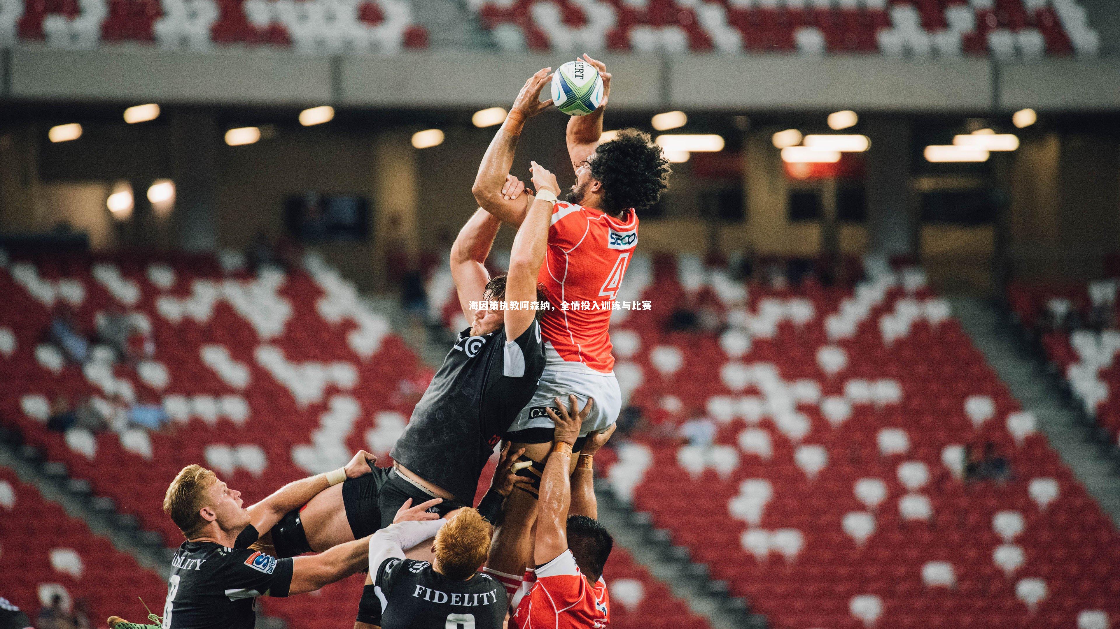 海因策执教阿森纳，全情投入训练与比赛