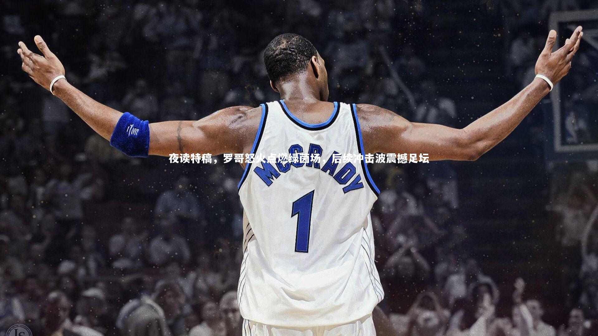 开云体育官网-夜读特稿，罗哥怒火点燃绿茵场，后续冲击波震撼足坛
