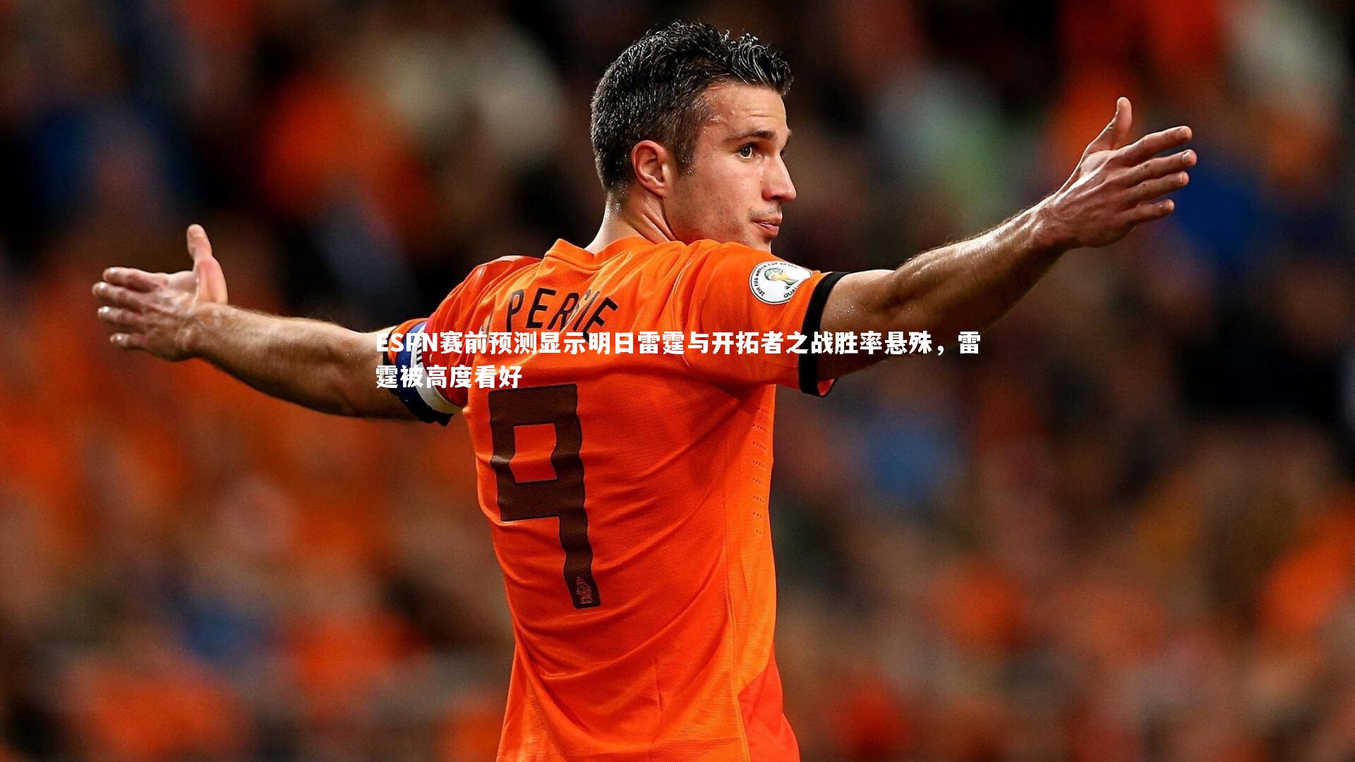 ESPN赛前预测显示明日雷霆与开拓者之战胜率悬殊，雷霆被高度看好