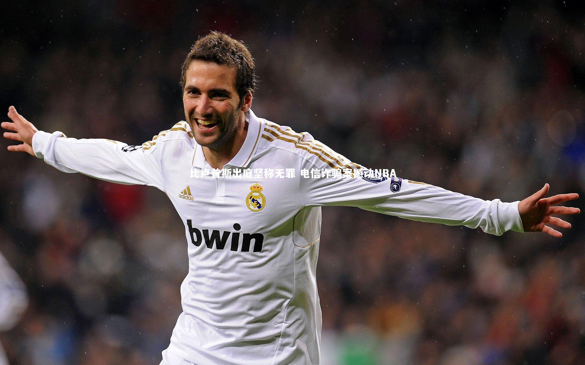 【KAIYUN开云】比卢普斯出庭坚称无罪 电信诈骗案撼动NBA