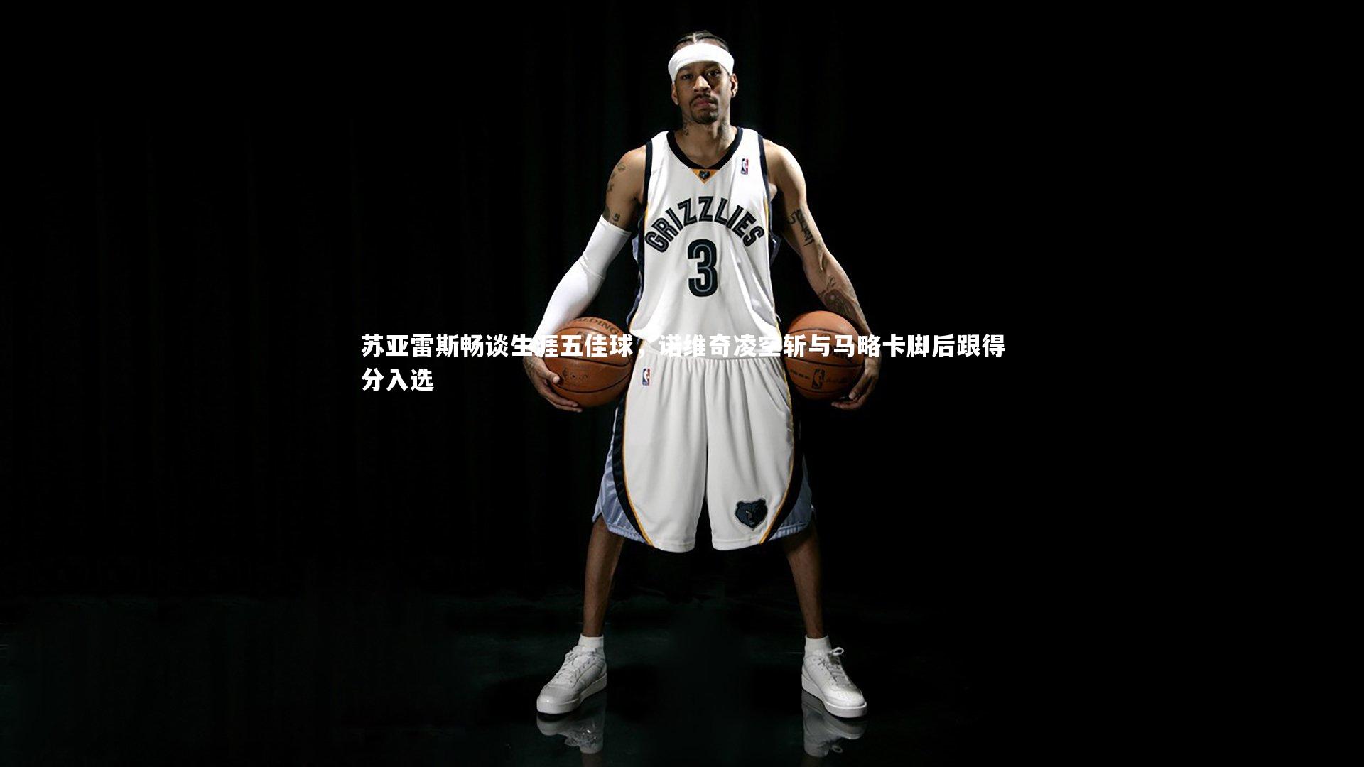 【KAIYUN开云】苏亚雷斯畅谈生涯五佳球，诺维奇凌空斩与马略卡脚后跟得分入选