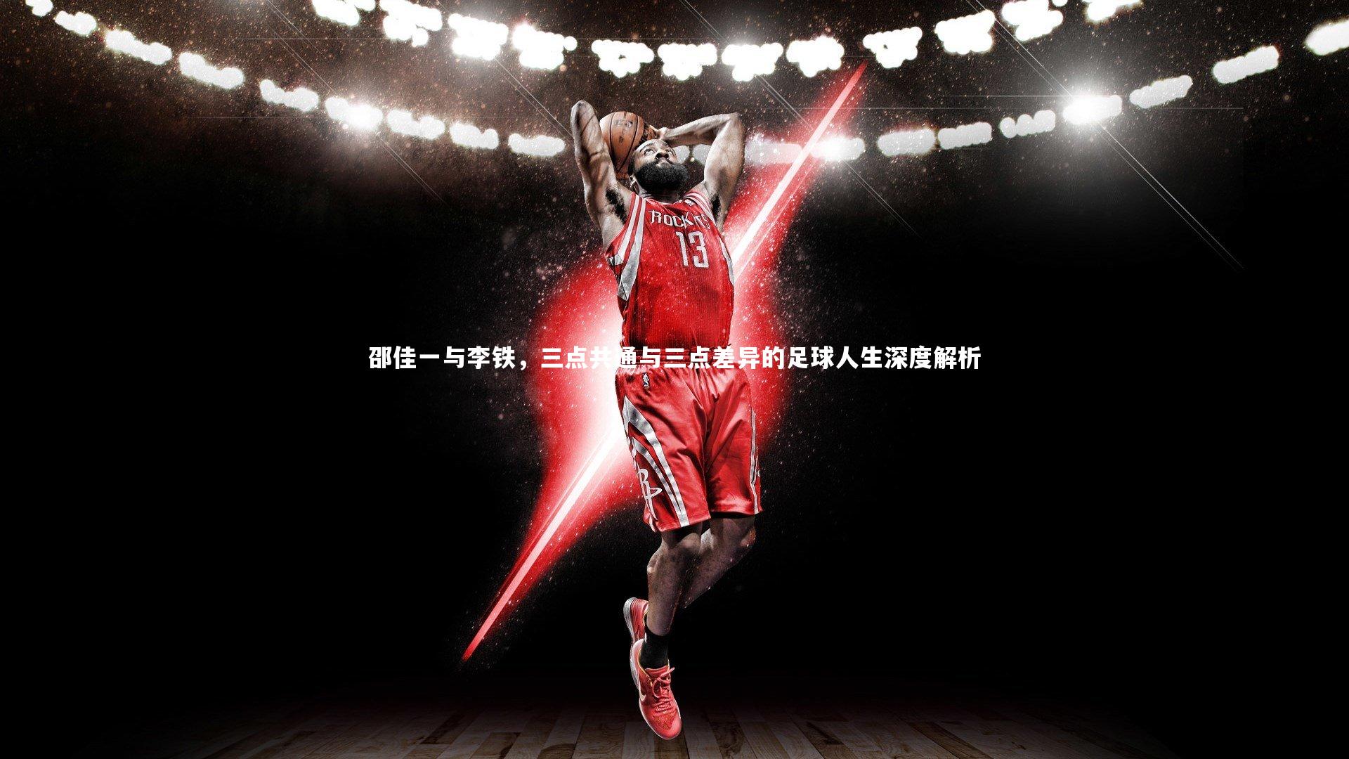 开云体育平台|邵佳一与李铁，三点共通与三点差异的足球人生深度解析