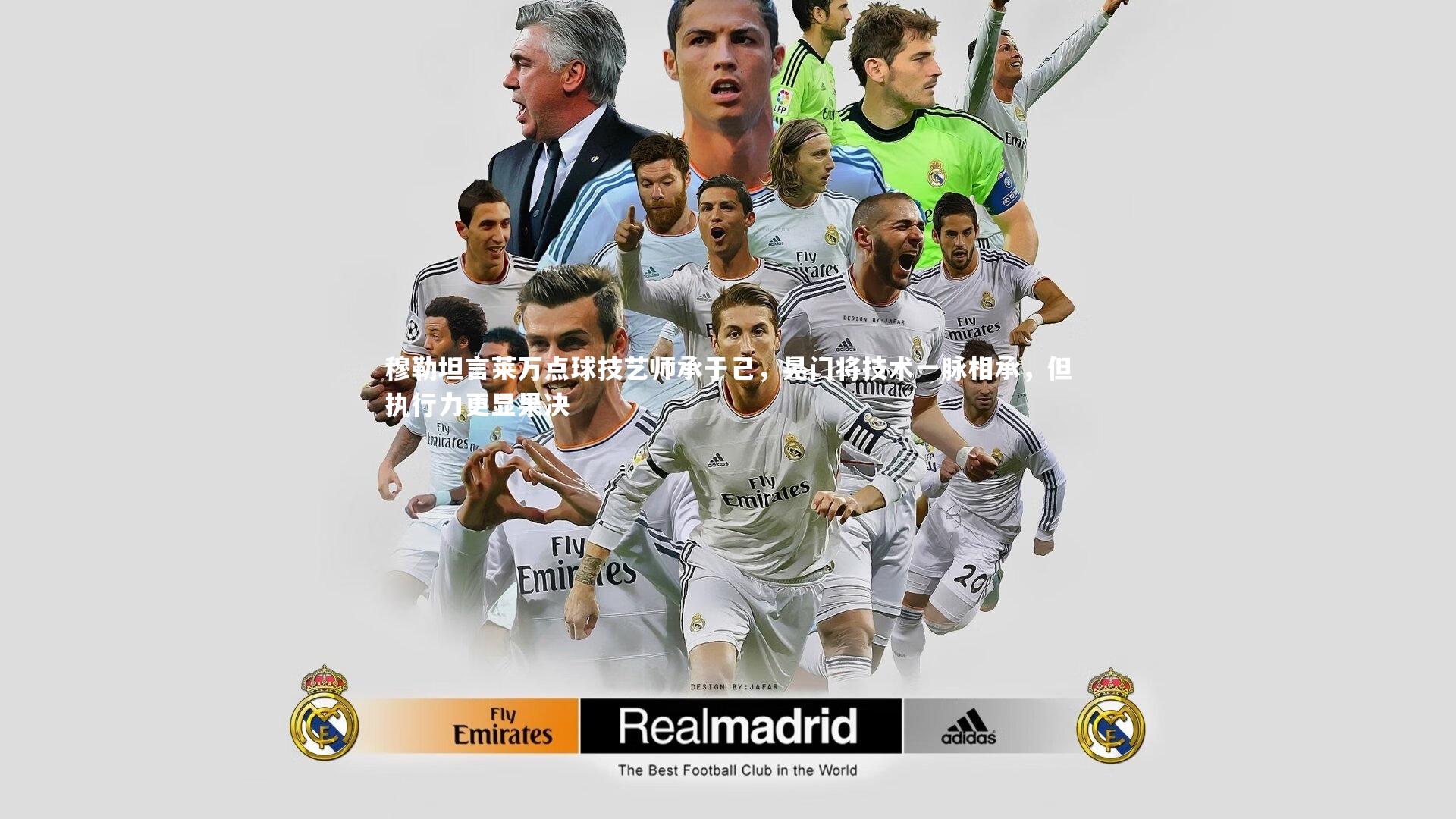 KAIYUN开云|穆勒坦言莱万点球技艺师承于己，晃门将技术一脉相承，但执行力更显果决