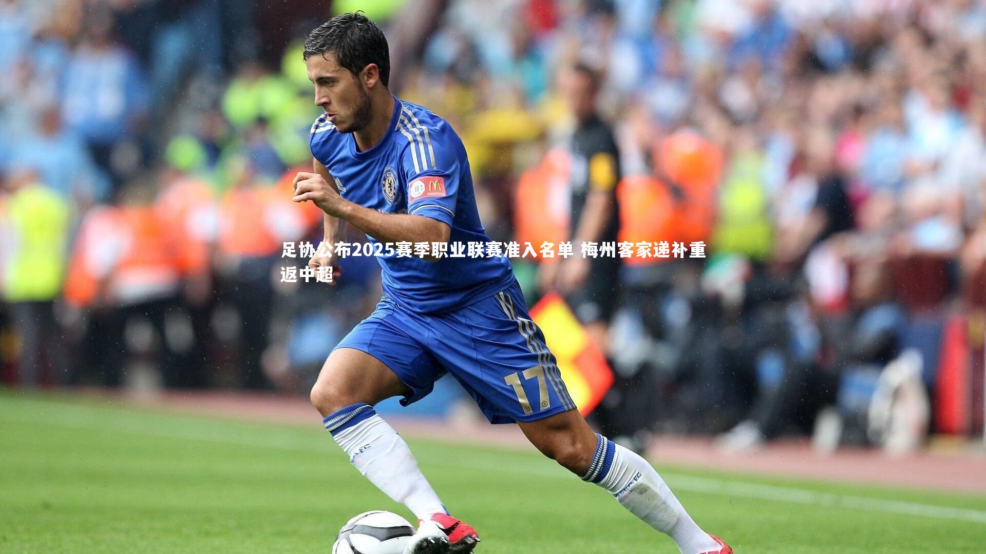 足协公布2025赛季职业联赛准入名单 梅州客家递补重返中超