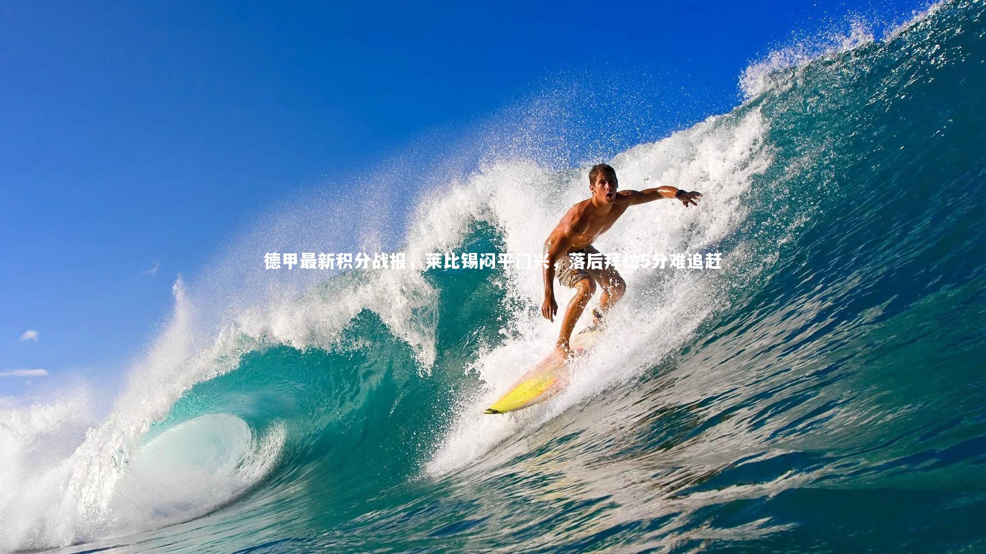 【开云体育平台】德甲最新积分战报，莱比锡闷平门兴，落后拜仁5分难追赶