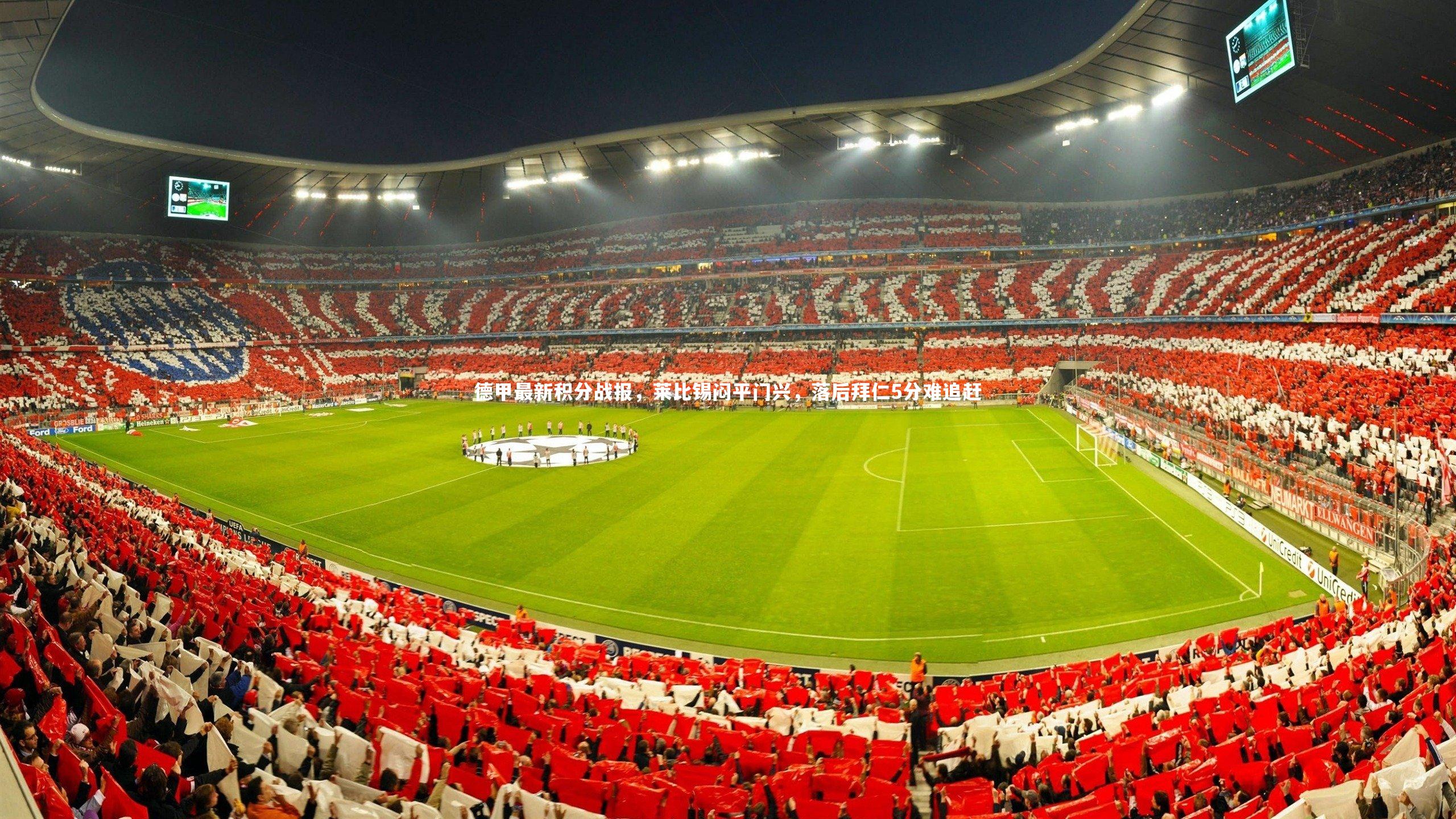 德甲最新积分战报，莱比锡闷平门兴，落后拜仁5分难追赶