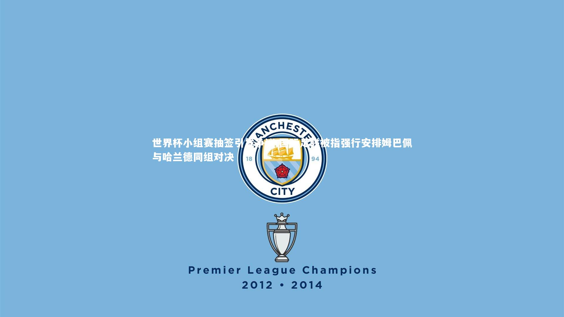 开云体育平台|世界杯小组赛抽签引发争议 国际足联被指强行安排姆巴佩与哈兰德同组对决