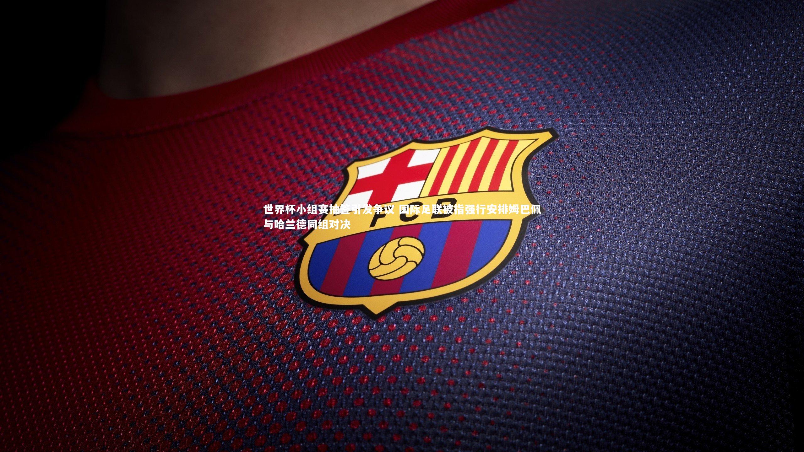 世界杯小组赛抽签引发争议 国际足联被指强行安排姆巴佩与哈兰德同组对决