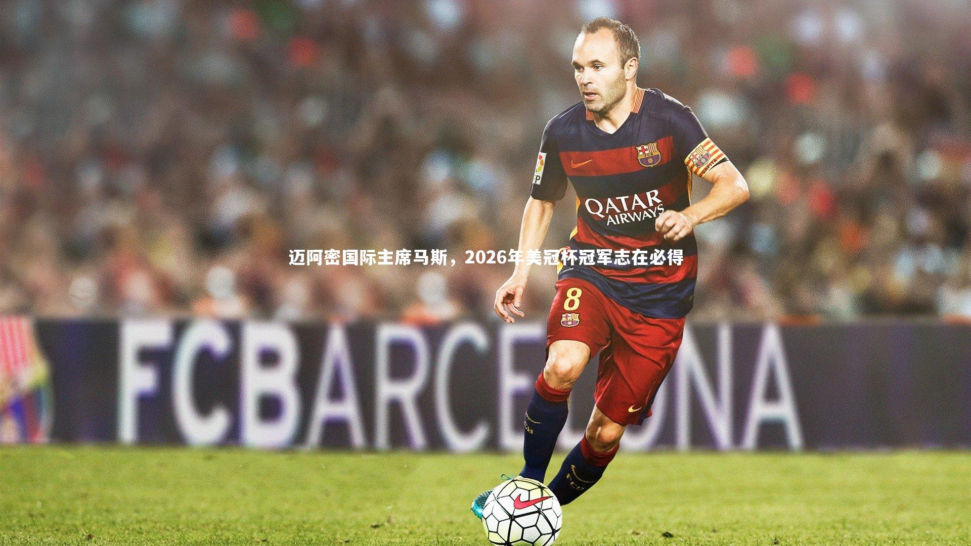 迈阿密国际主席马斯，2026年美冠杯冠军志在必得