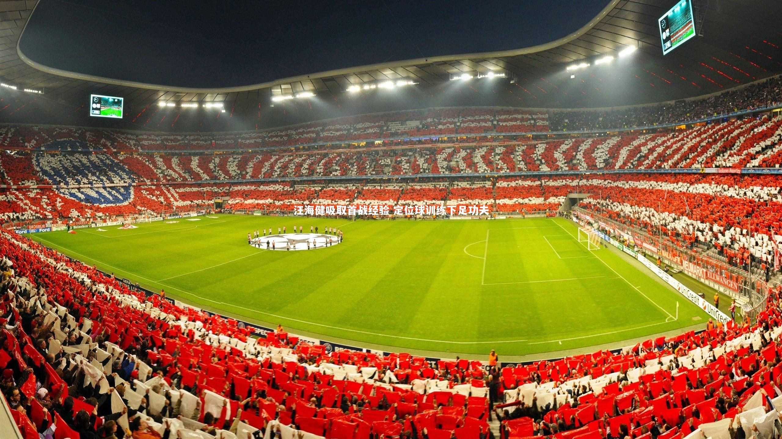 【开云体育】汪海健吸取首战经验 定位球训练下足功夫