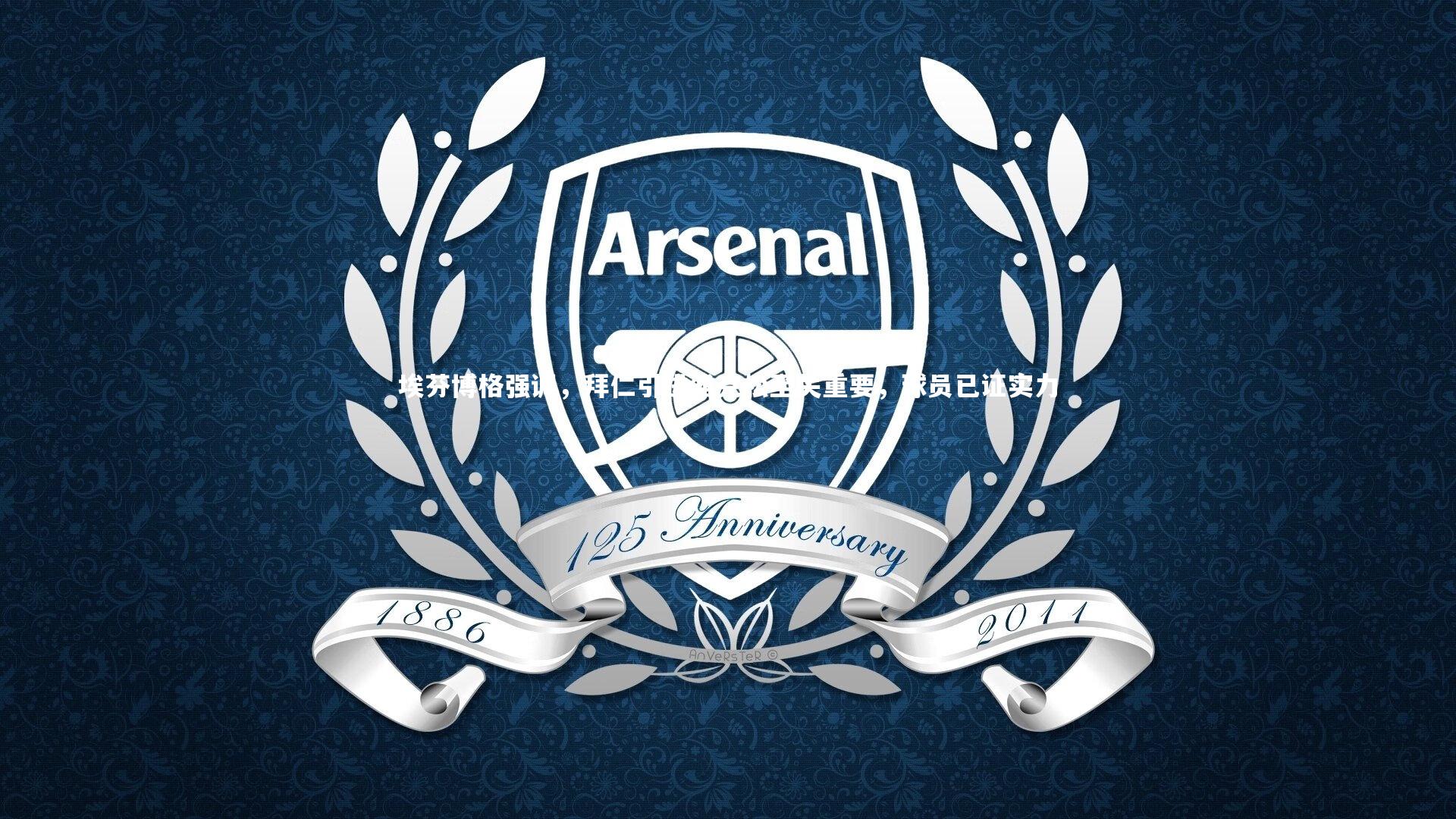 开云体育平台|埃芬博格强调，拜仁引进雅克松至关重要，球员已证实力