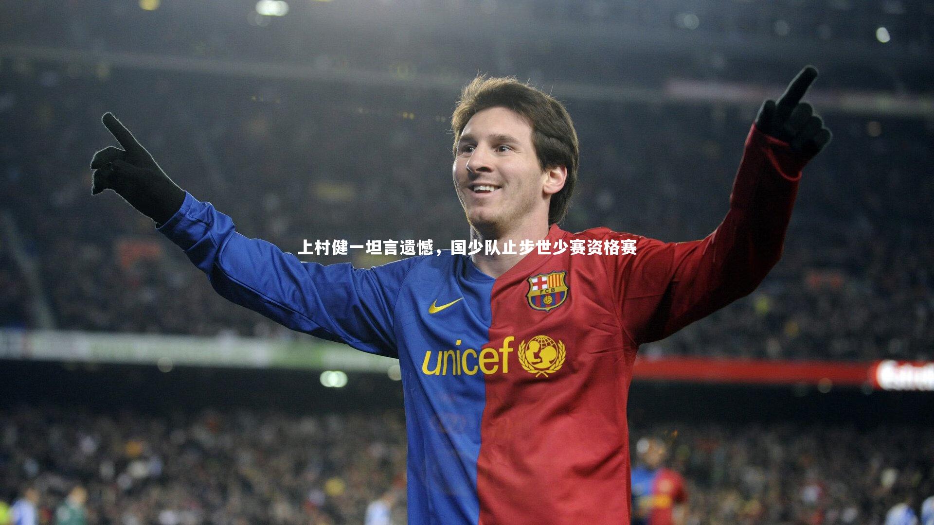 【开云体育平台】上村健一坦言遗憾，国少队止步世少赛资格赛