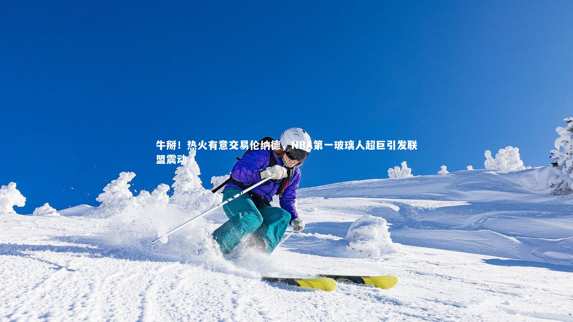 牛掰！热火有意交易伦纳德，NBA第一玻璃人超巨引发联盟震动