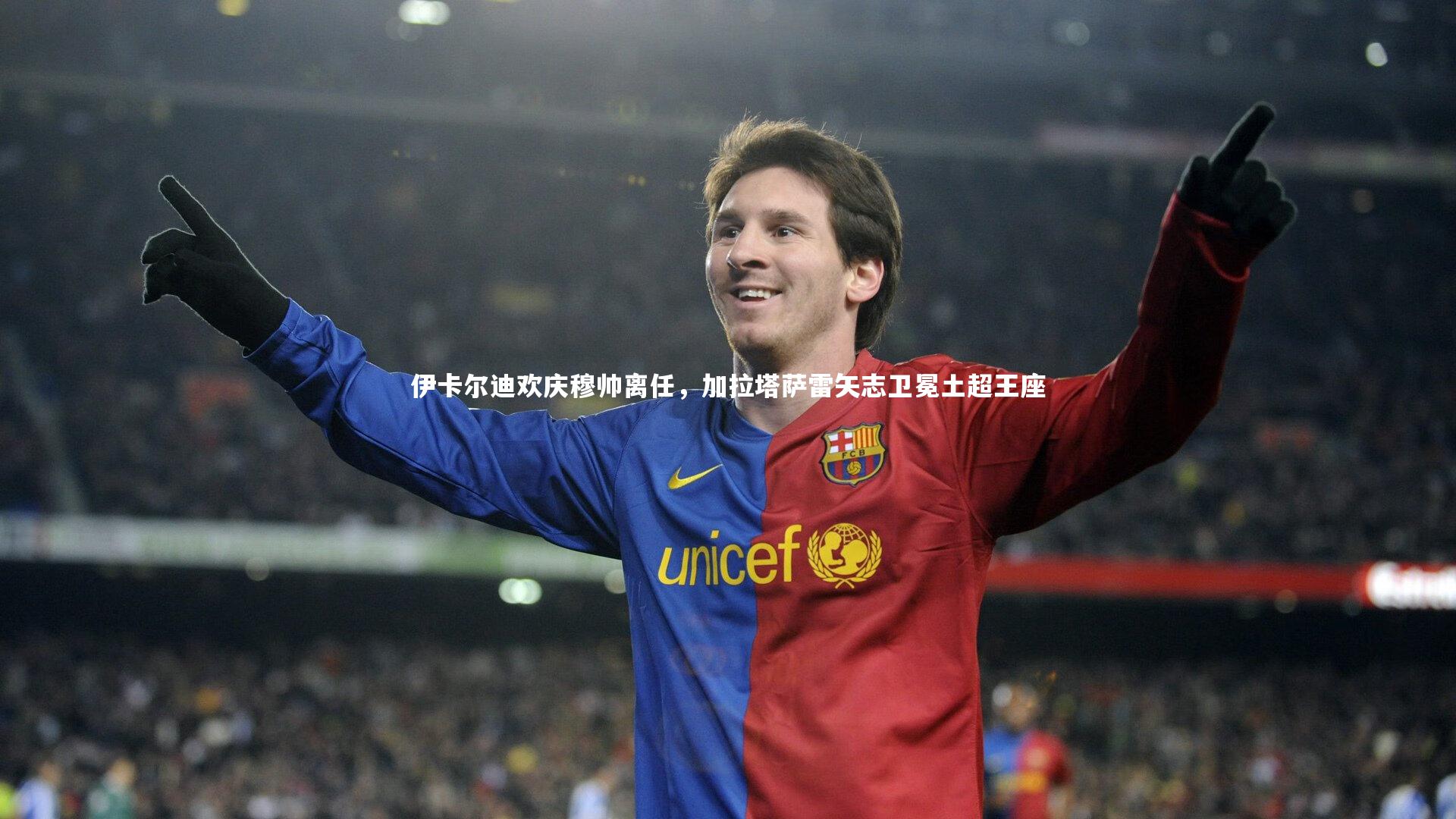 伊卡尔迪欢庆穆帅离任，加拉塔萨雷矢志卫冕土超王座