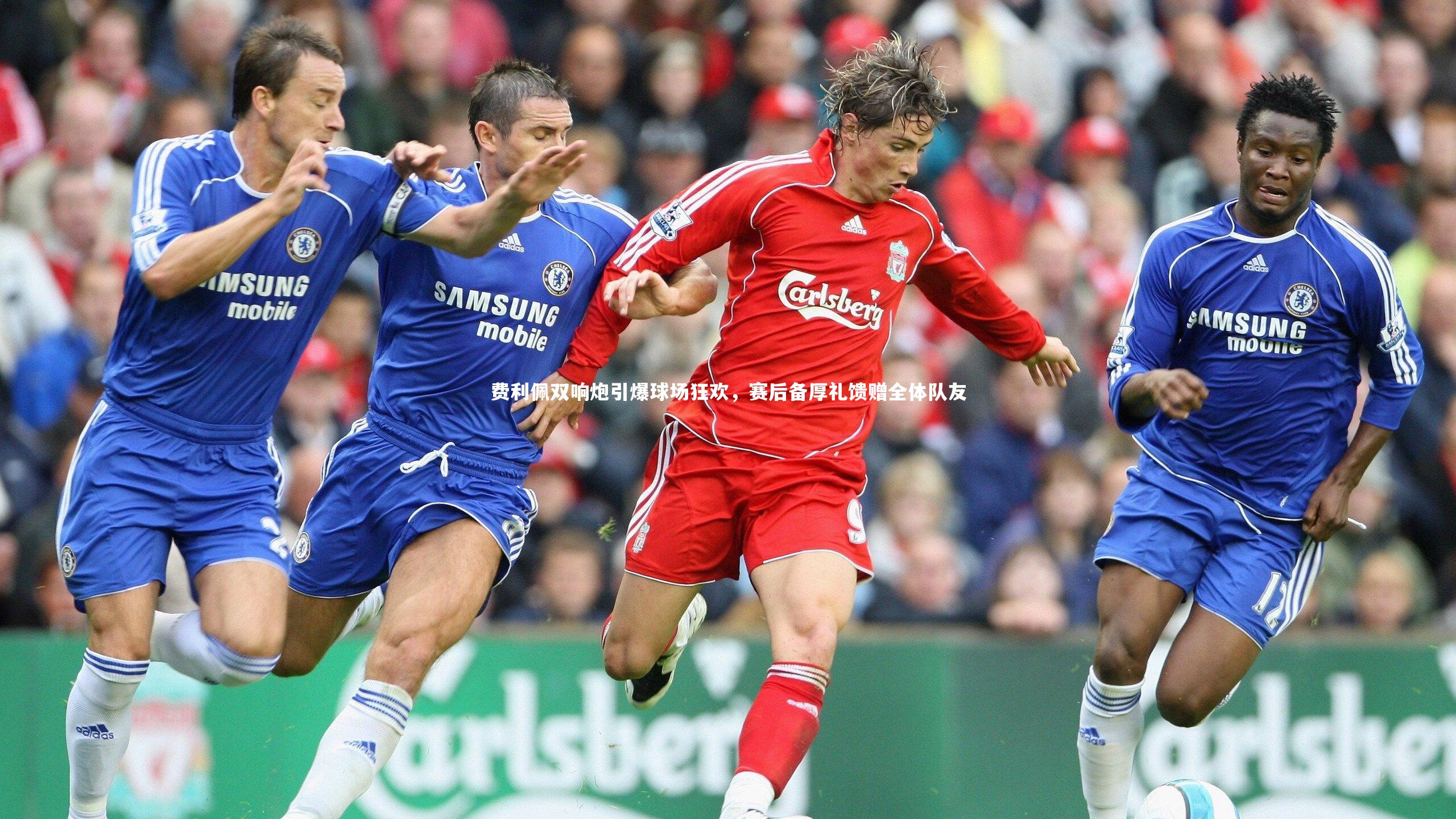 费利佩双响炮引爆球场狂欢，赛后备厚礼馈赠全体队友