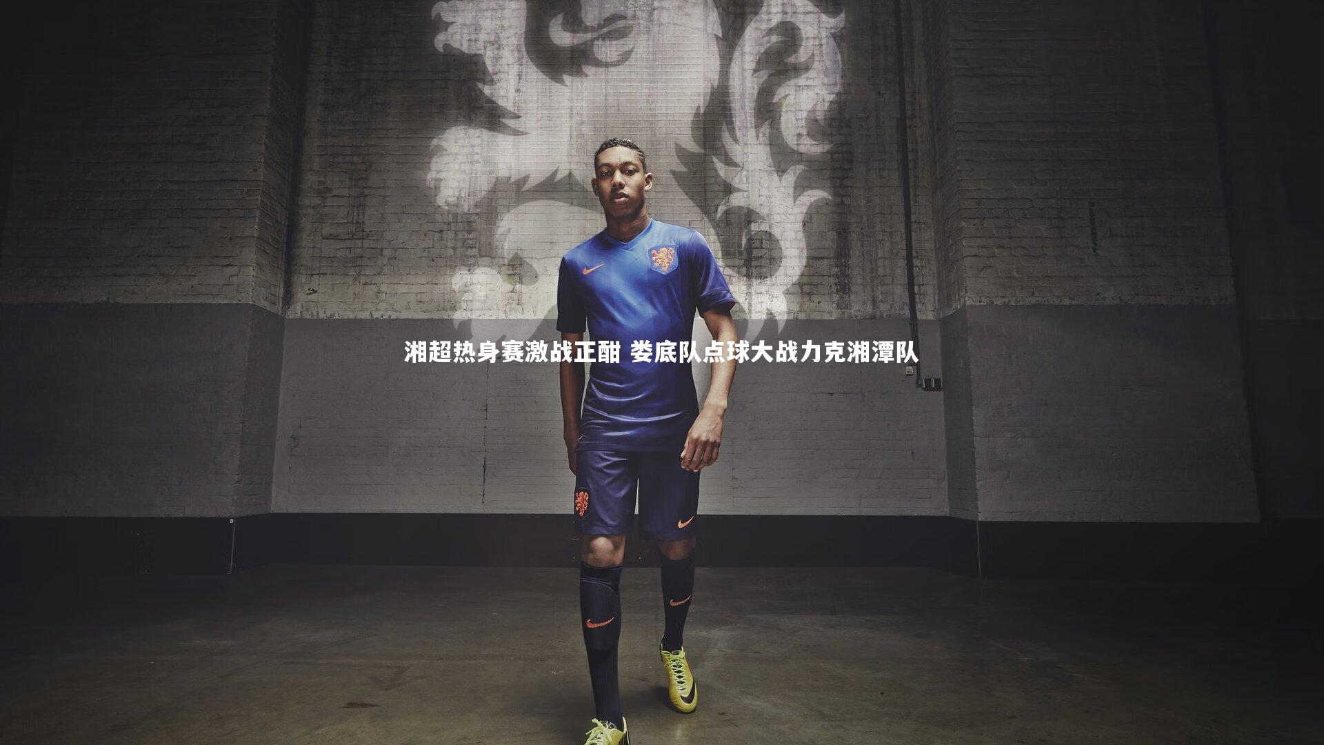 湘超热身赛激战正酣 娄底队点球大战力克湘潭队