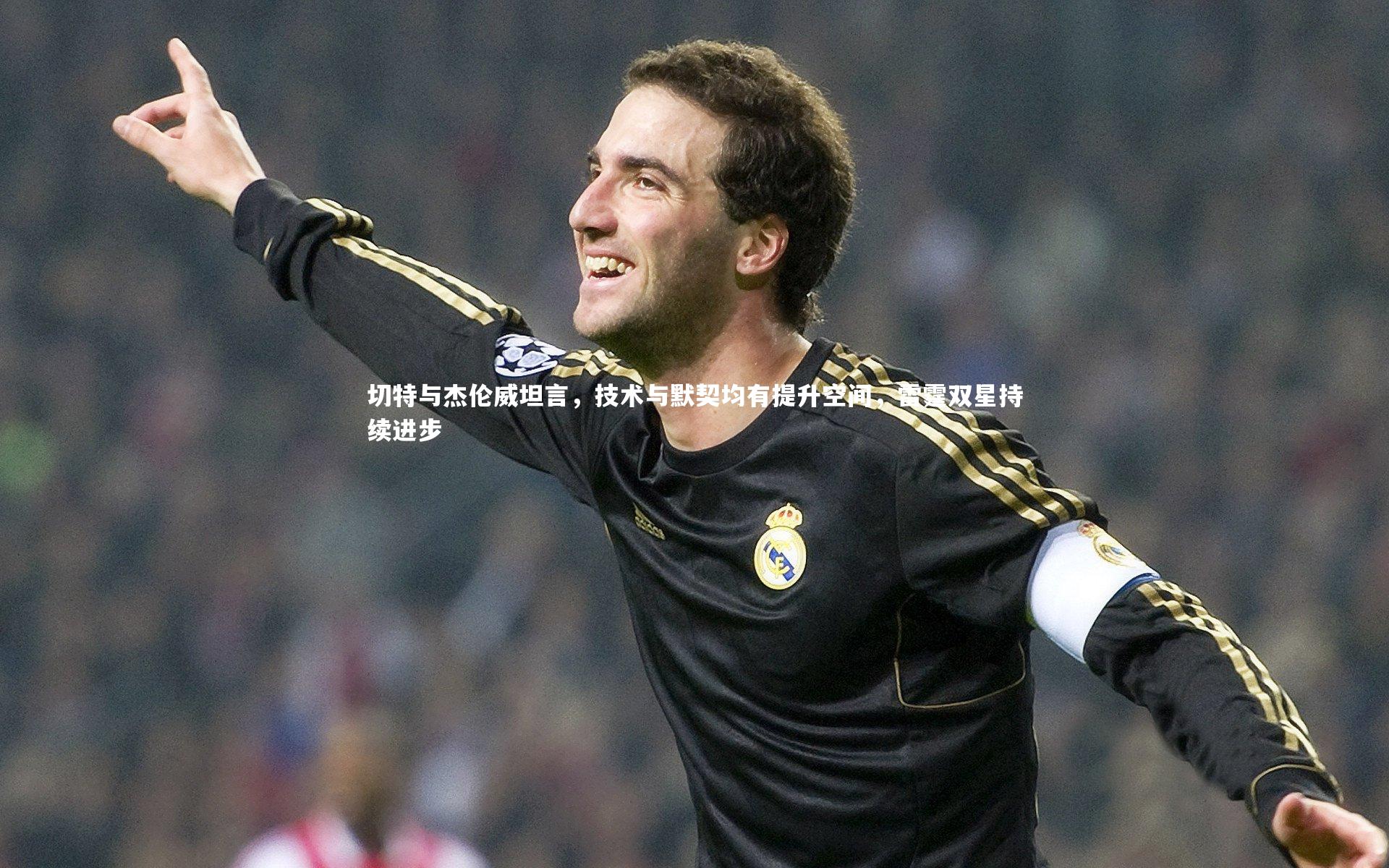 切特与杰伦威坦言，技术与默契均有提升空间，雷霆双星持续进步