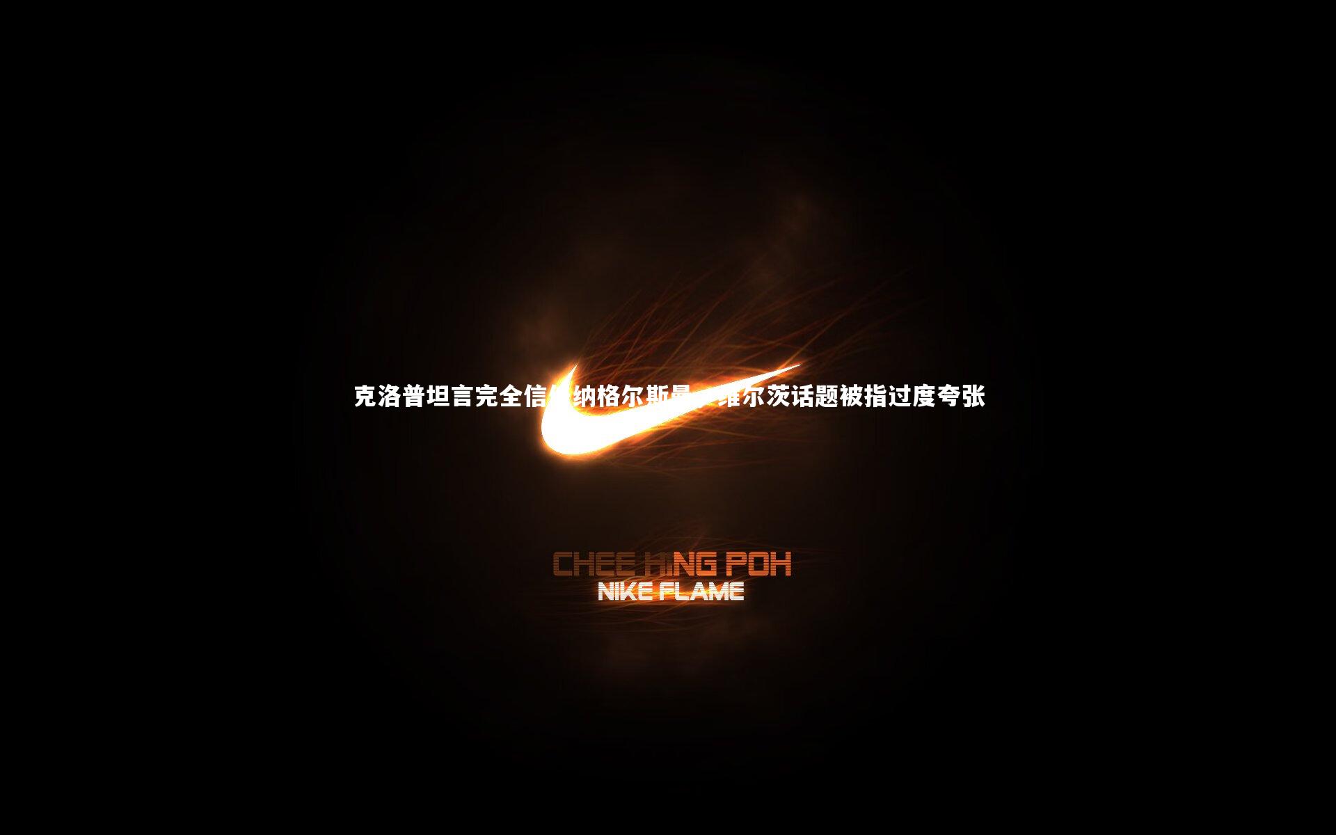 KAIYUN开云-克洛普坦言完全信任纳格尔斯曼，维尔茨话题被指过度夸张