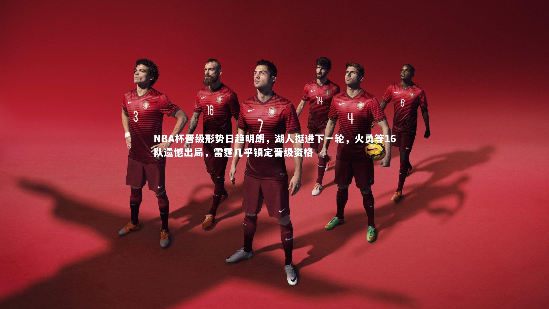 KAIYUN开云：NBA杯晋级形势日趋明朗，湖人挺进下一轮，火勇等16队遗憾出局，雷霆几乎锁定晋级资格